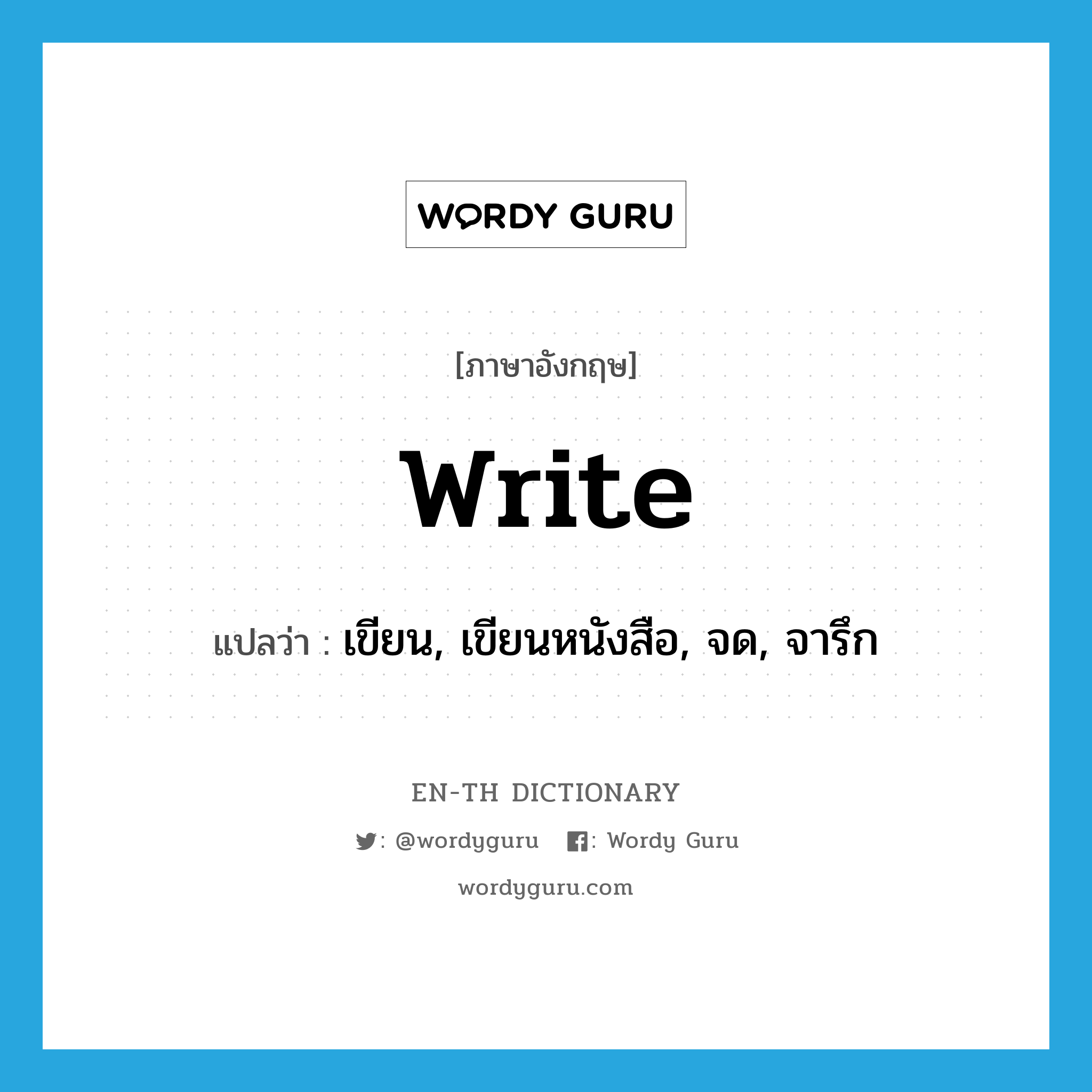 write แปลว่า?, คำศัพท์ภาษาอังกฤษ write แปลว่า เขียน, เขียนหนังสือ, จด, จารึก ประเภท VT หมวด VT