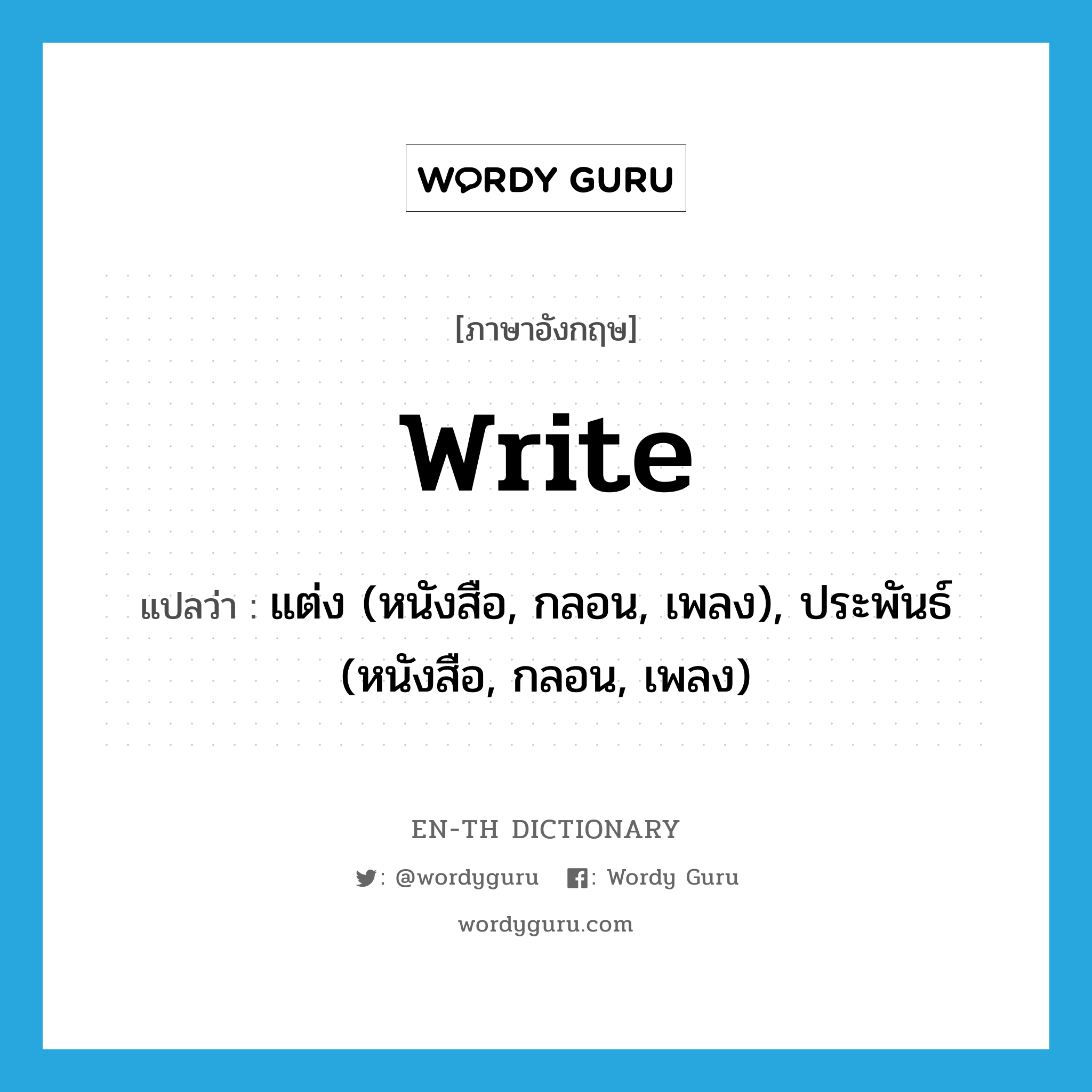 write แปลว่า?, คำศัพท์ภาษาอังกฤษ write แปลว่า แต่ง (หนังสือ, กลอน, เพลง), ประพันธ์ (หนังสือ, กลอน, เพลง) ประเภท VI หมวด VI