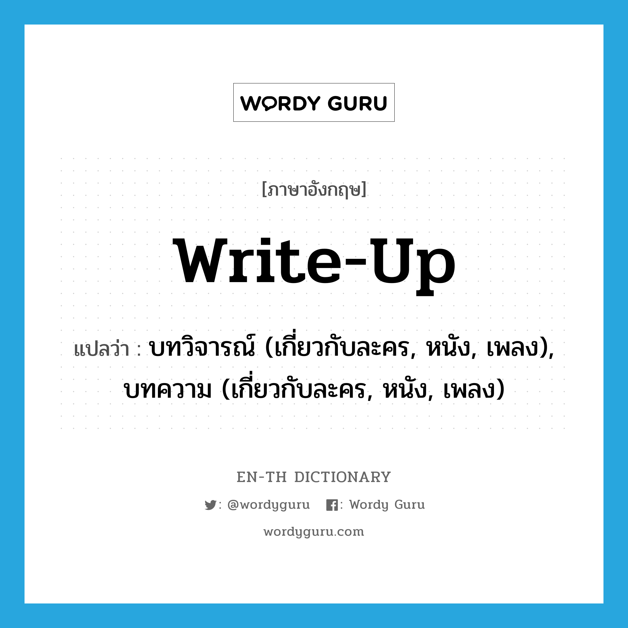 write up แปลว่า?, คำศัพท์ภาษาอังกฤษ write-up แปลว่า บทวิจารณ์ (เกี่ยวกับละคร, หนัง, เพลง), บทความ (เกี่ยวกับละคร, หนัง, เพลง) ประเภท N หมวด N