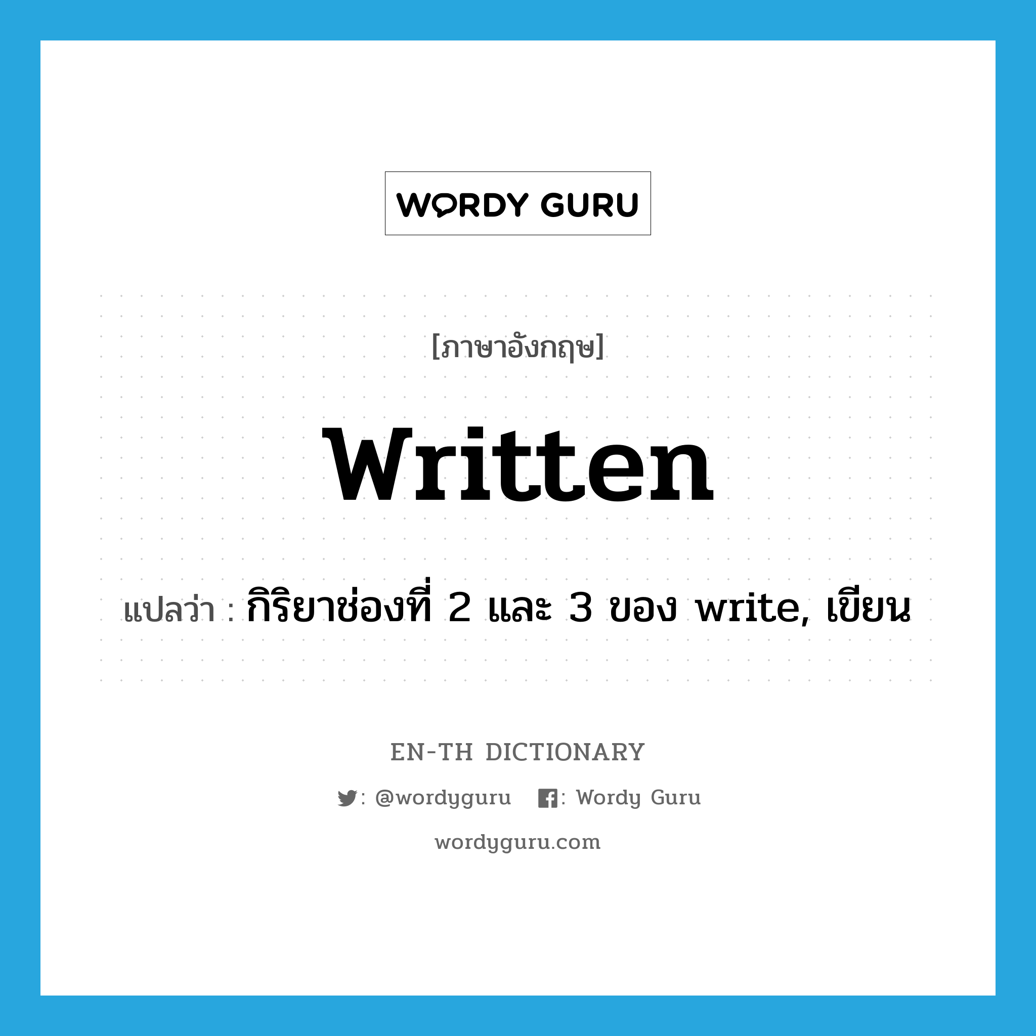 written แปลว่า?, คำศัพท์ภาษาอังกฤษ written แปลว่า กิริยาช่องที่ 2 และ 3 ของ write, เขียน ประเภท VT หมวด VT