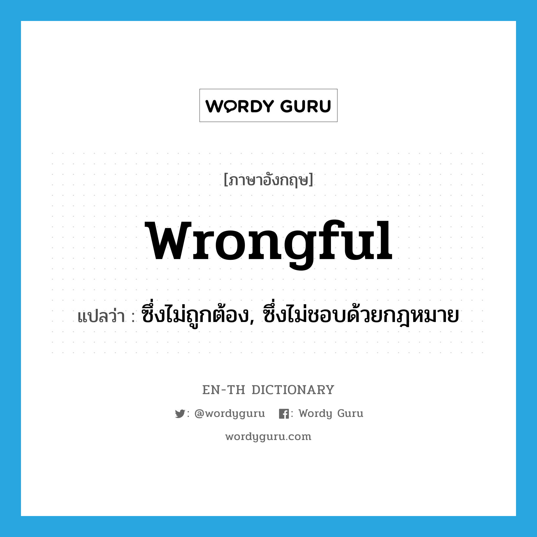 wrongful แปลว่า?, คำศัพท์ภาษาอังกฤษ wrongful แปลว่า ซึ่งไม่ถูกต้อง, ซึ่งไม่ชอบด้วยกฎหมาย ประเภท ADJ หมวด ADJ