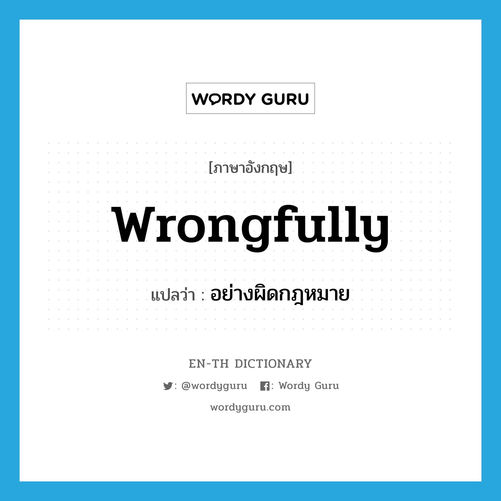 wrongfully แปลว่า?, คำศัพท์ภาษาอังกฤษ wrongfully แปลว่า อย่างผิดกฎหมาย ประเภท ADV หมวด ADV