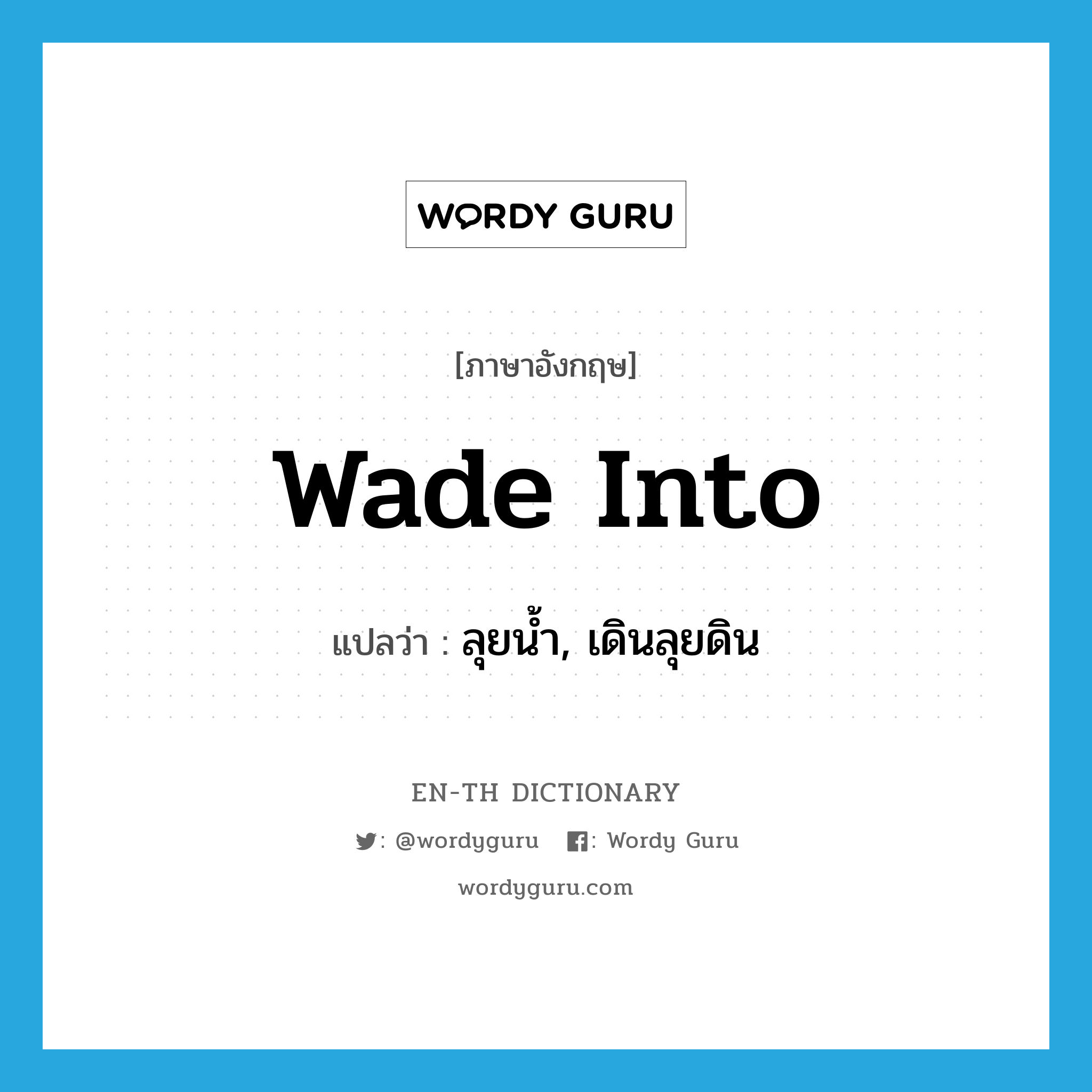 wade into แปลว่า?, คำศัพท์ภาษาอังกฤษ wade into แปลว่า ลุยน้ำ, เดินลุยดิน ประเภท PHRV หมวด PHRV