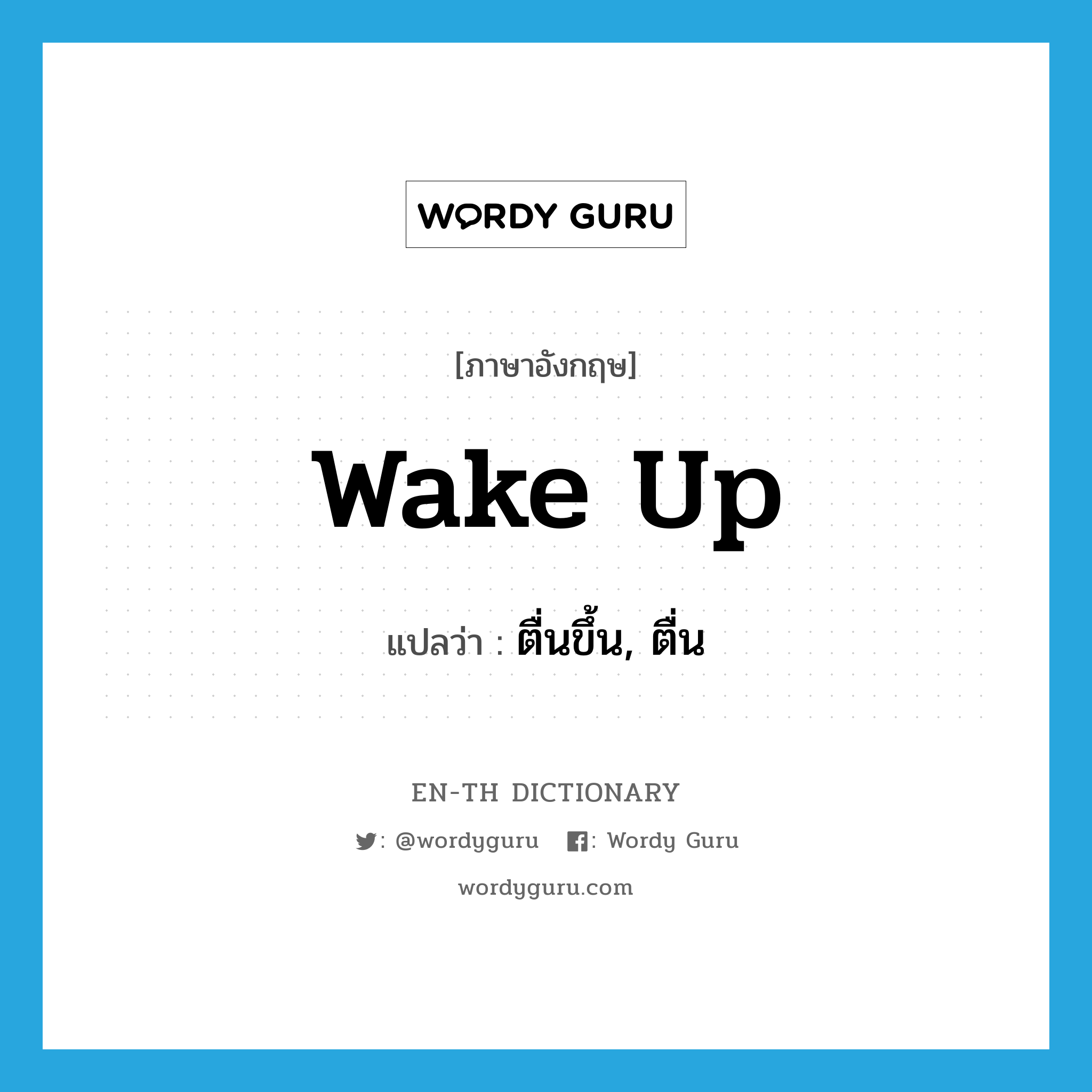 wake up แปลว่า?, คำศัพท์ภาษาอังกฤษ wake up แปลว่า ตื่นขึ้น, ตื่น ประเภท PHRV หมวด PHRV