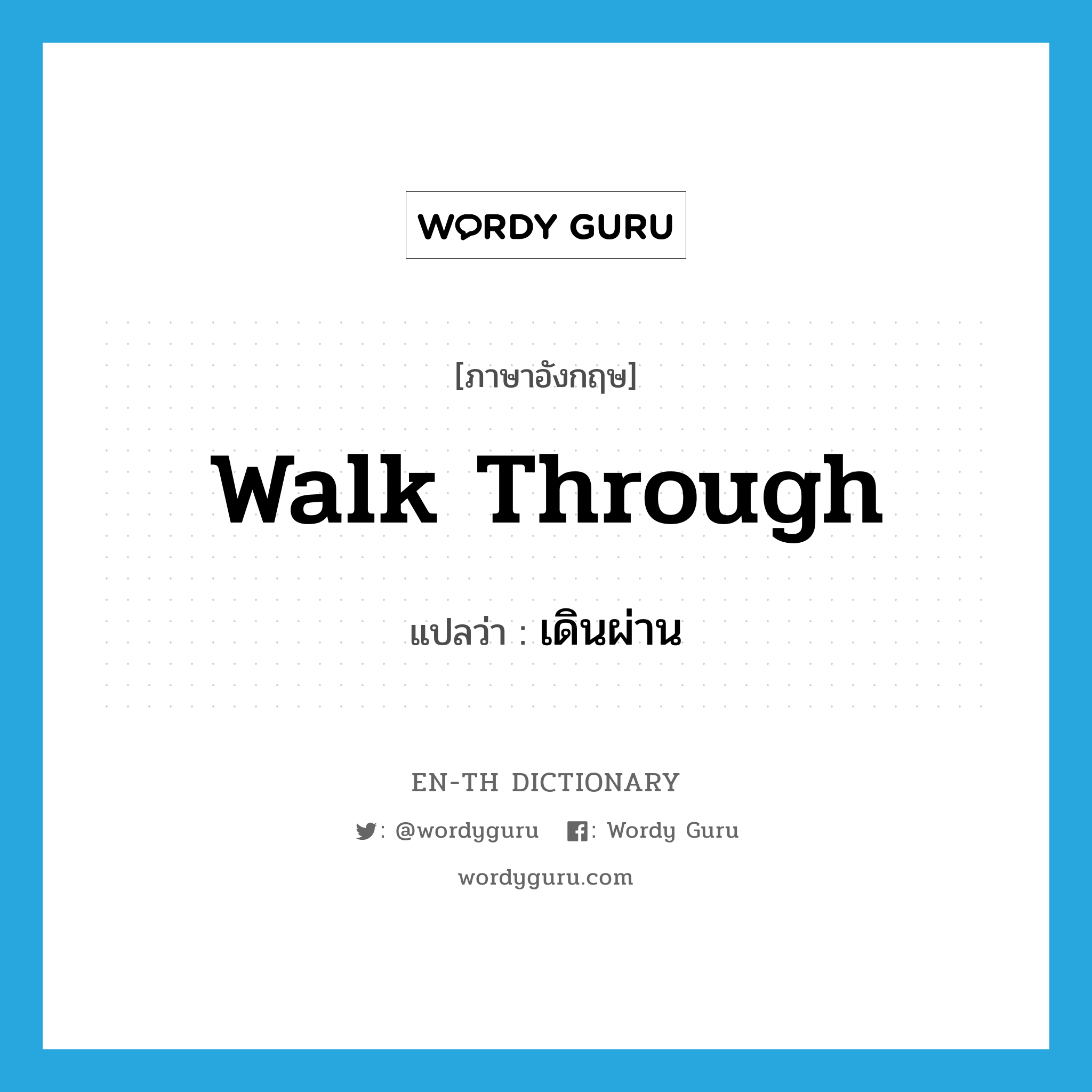 walk through แปลว่า?, คำศัพท์ภาษาอังกฤษ walk through แปลว่า เดินผ่าน ประเภท PHRV หมวด PHRV