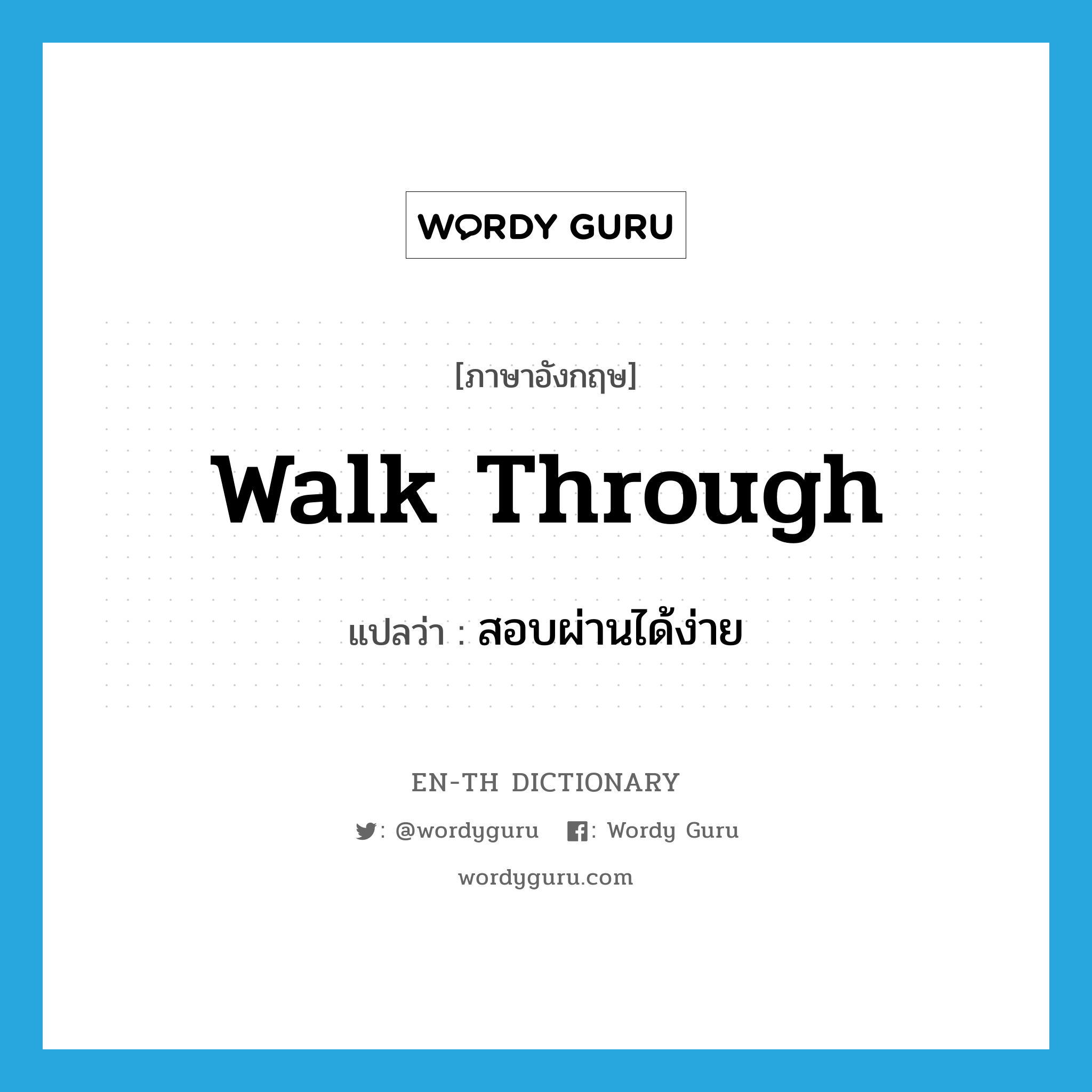 walk through แปลว่า?, คำศัพท์ภาษาอังกฤษ walk through แปลว่า สอบผ่านได้ง่าย ประเภท PHRV หมวด PHRV