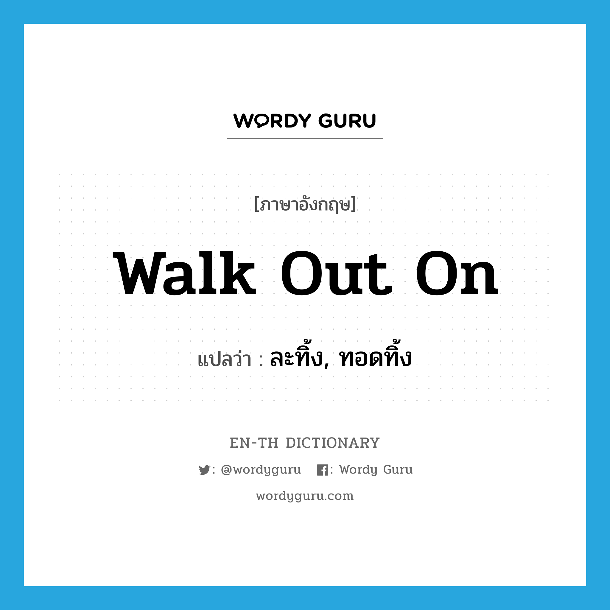 walk out on แปลว่า?, คำศัพท์ภาษาอังกฤษ walk out on แปลว่า ละทิ้ง, ทอดทิ้ง ประเภท PHRV หมวด PHRV