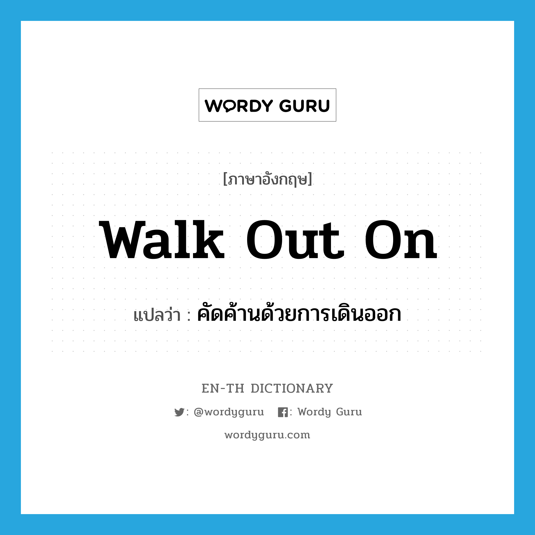 walk out on แปลว่า?, คำศัพท์ภาษาอังกฤษ walk out on แปลว่า คัดค้านด้วยการเดินออก ประเภท PHRV หมวด PHRV