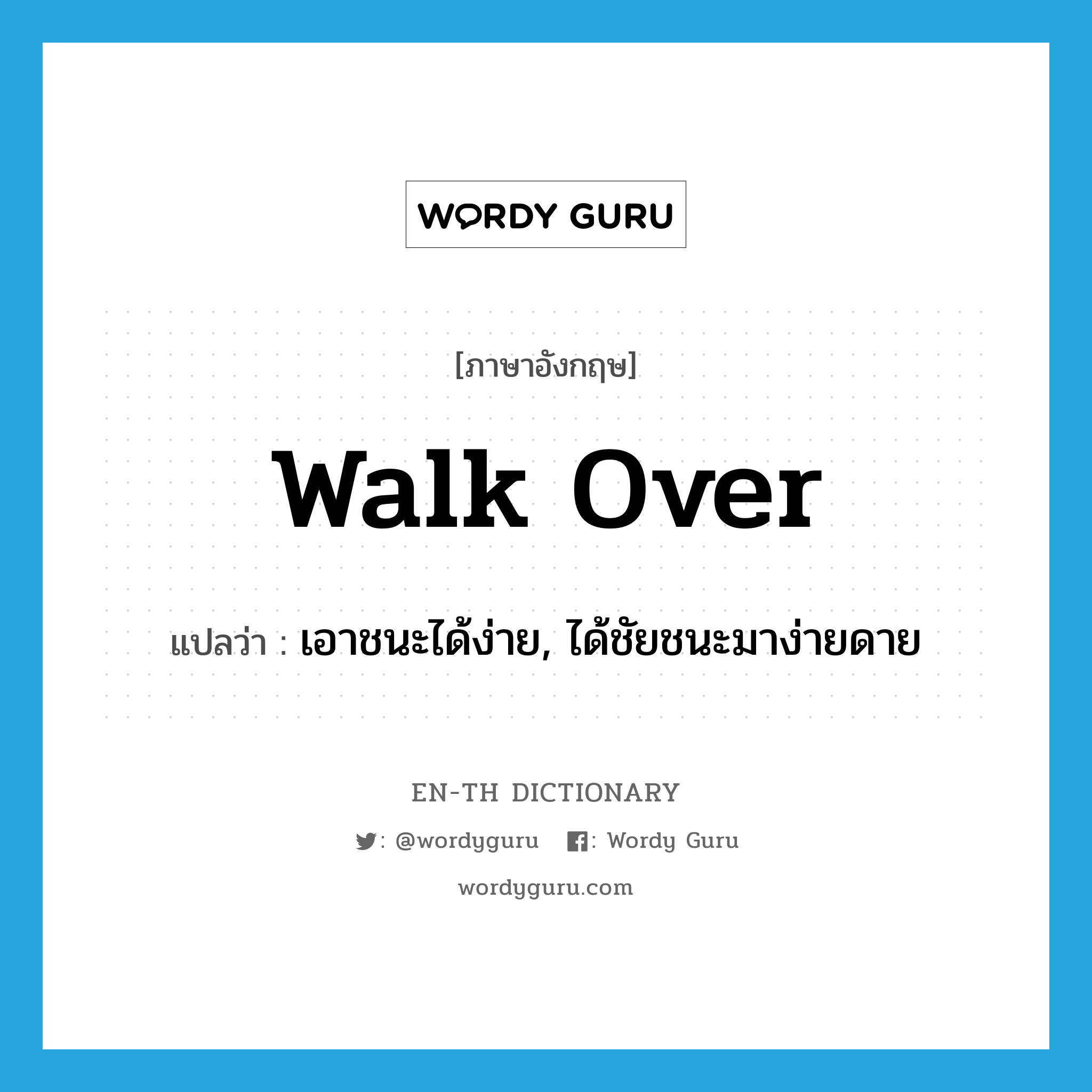 walk over แปลว่า?, คำศัพท์ภาษาอังกฤษ walk over แปลว่า เอาชนะได้ง่าย, ได้ชัยชนะมาง่ายดาย ประเภท PHRV หมวด PHRV