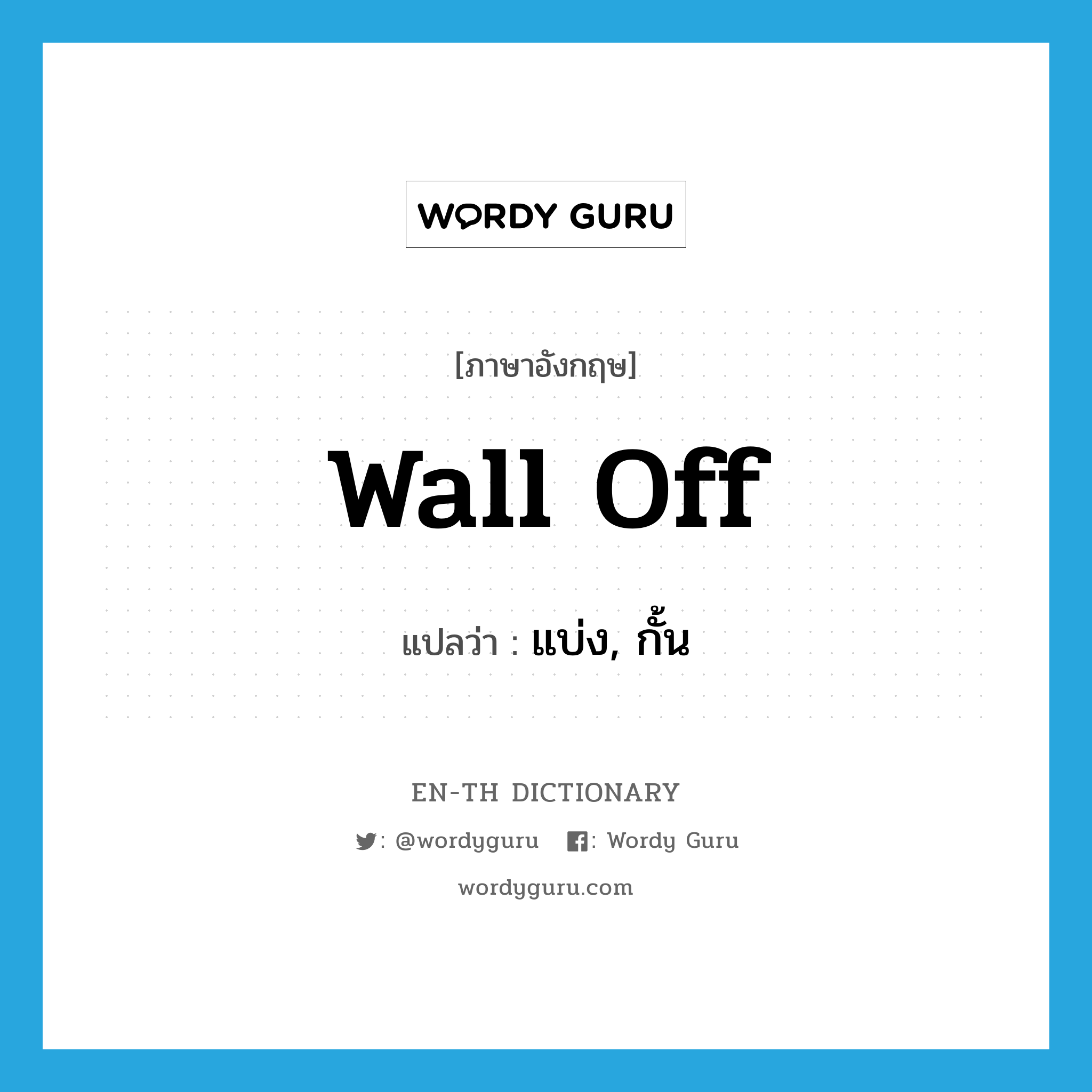 wall off แปลว่า?, คำศัพท์ภาษาอังกฤษ wall off แปลว่า แบ่ง, กั้น ประเภท PHRV หมวด PHRV