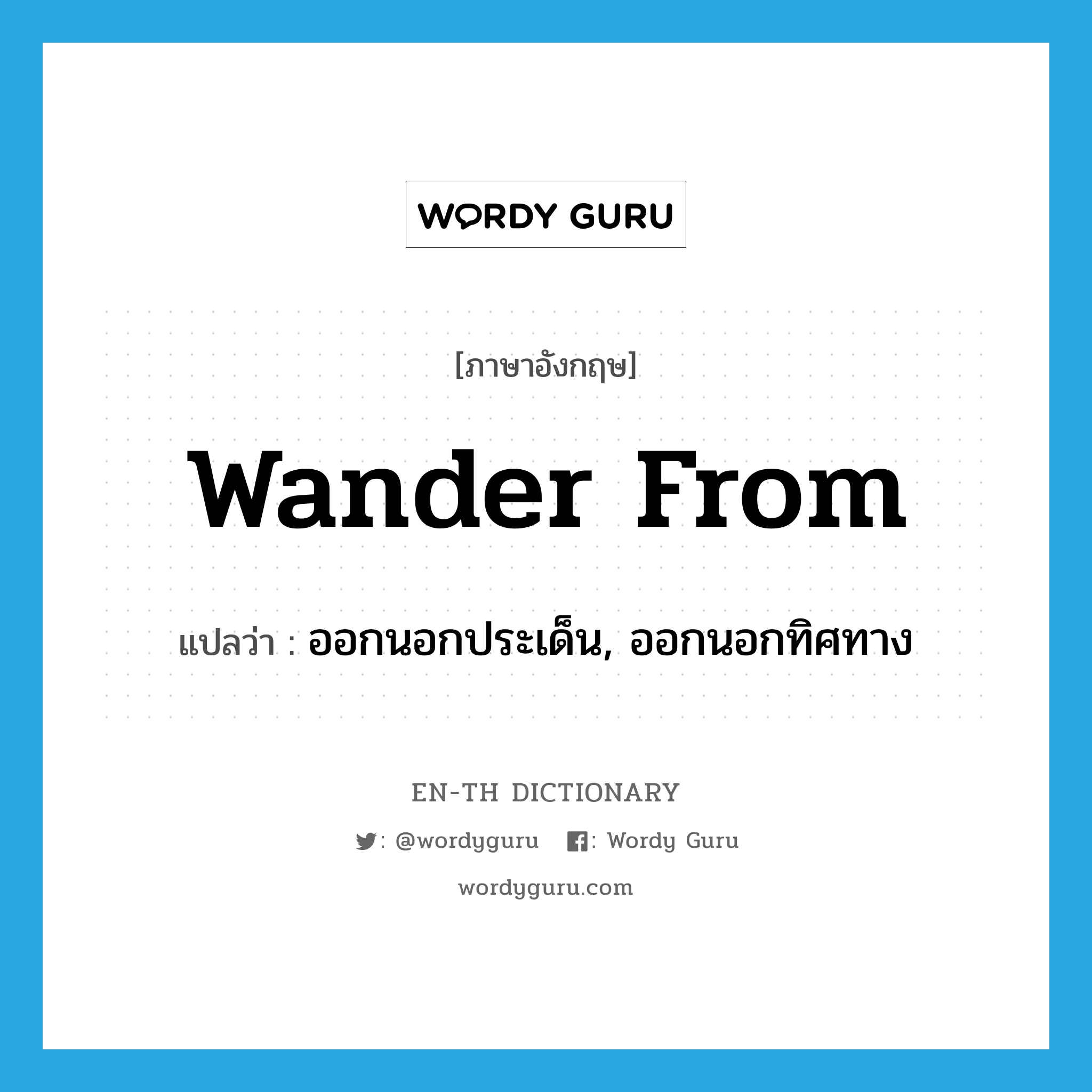 wander from แปลว่า?, คำศัพท์ภาษาอังกฤษ wander from แปลว่า ออกนอกประเด็น, ออกนอกทิศทาง ประเภท PHRV หมวด PHRV