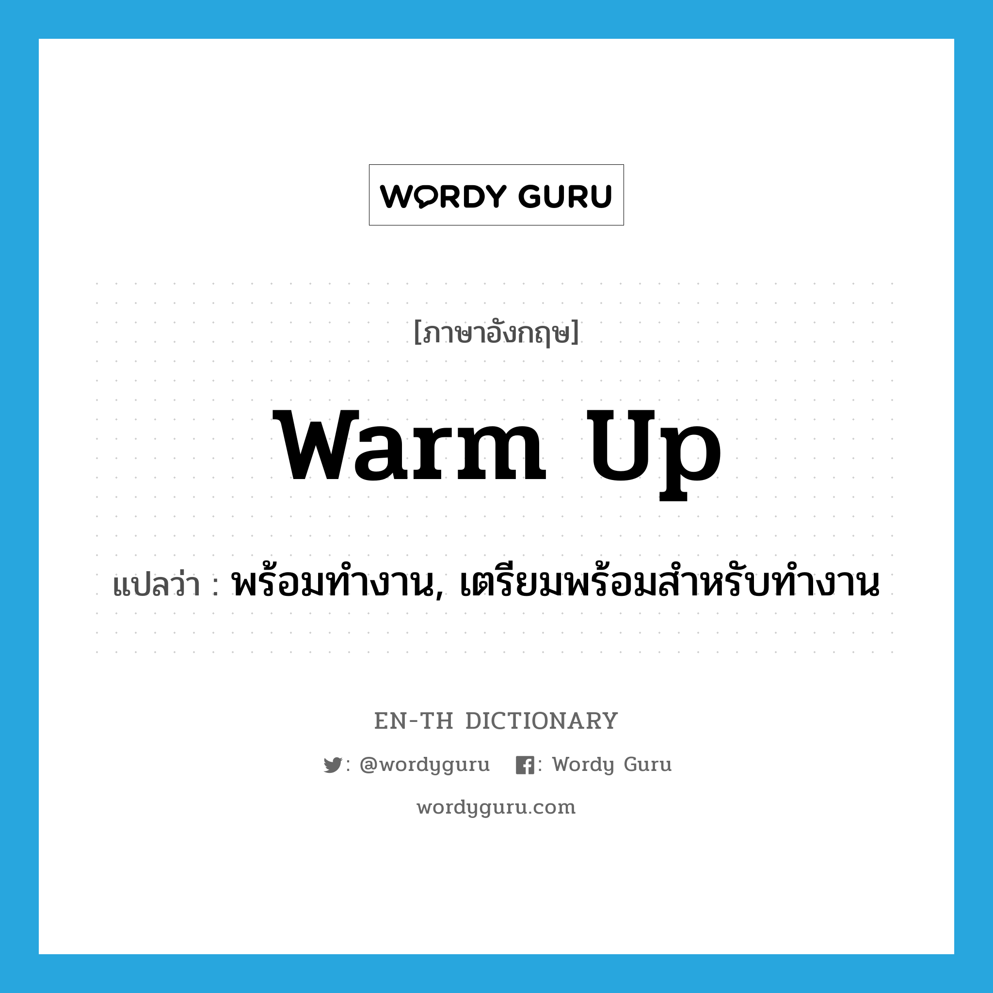 warm up แปลว่า?, คำศัพท์ภาษาอังกฤษ warm up แปลว่า พร้อมทำงาน, เตรียมพร้อมสำหรับทำงาน ประเภท PHRV หมวด PHRV