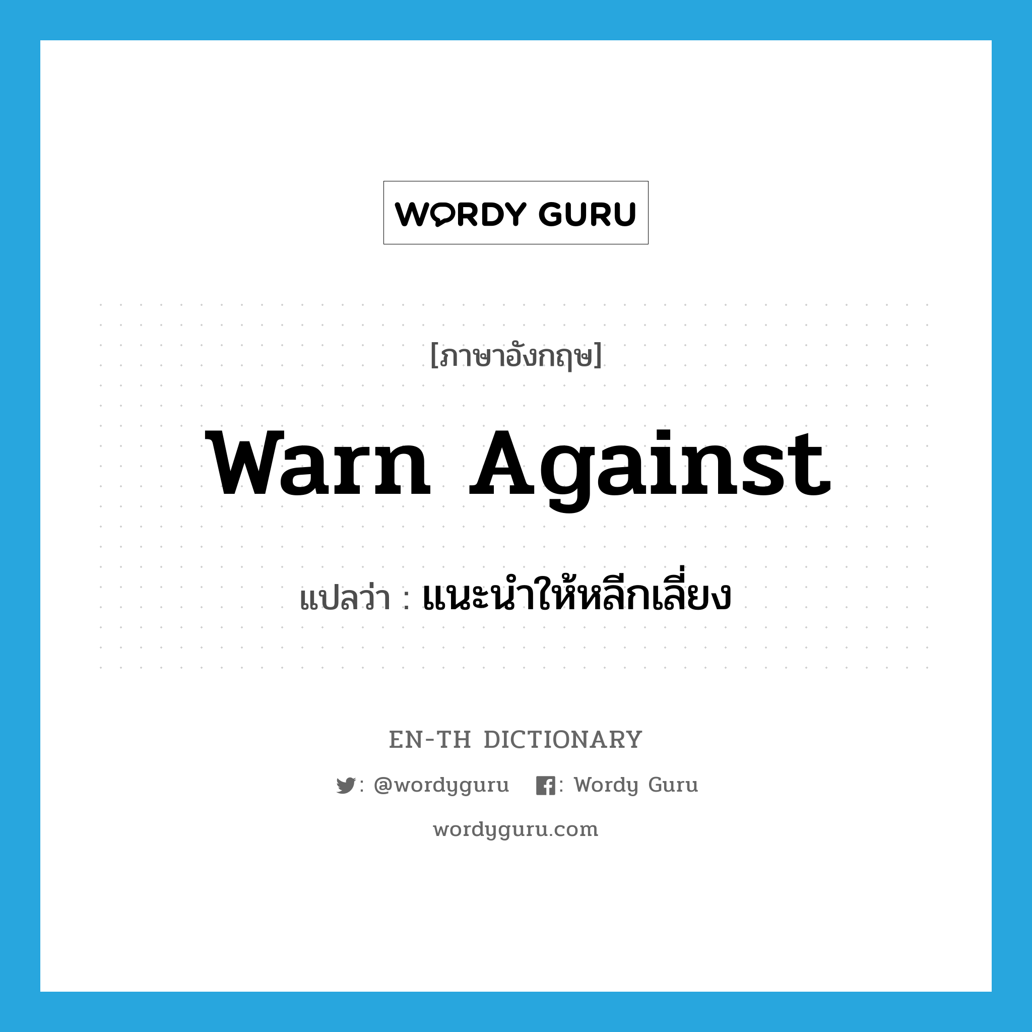 warn against แปลว่า?, คำศัพท์ภาษาอังกฤษ warn against แปลว่า แนะนำให้หลีกเลี่ยง ประเภท PHRV หมวด PHRV