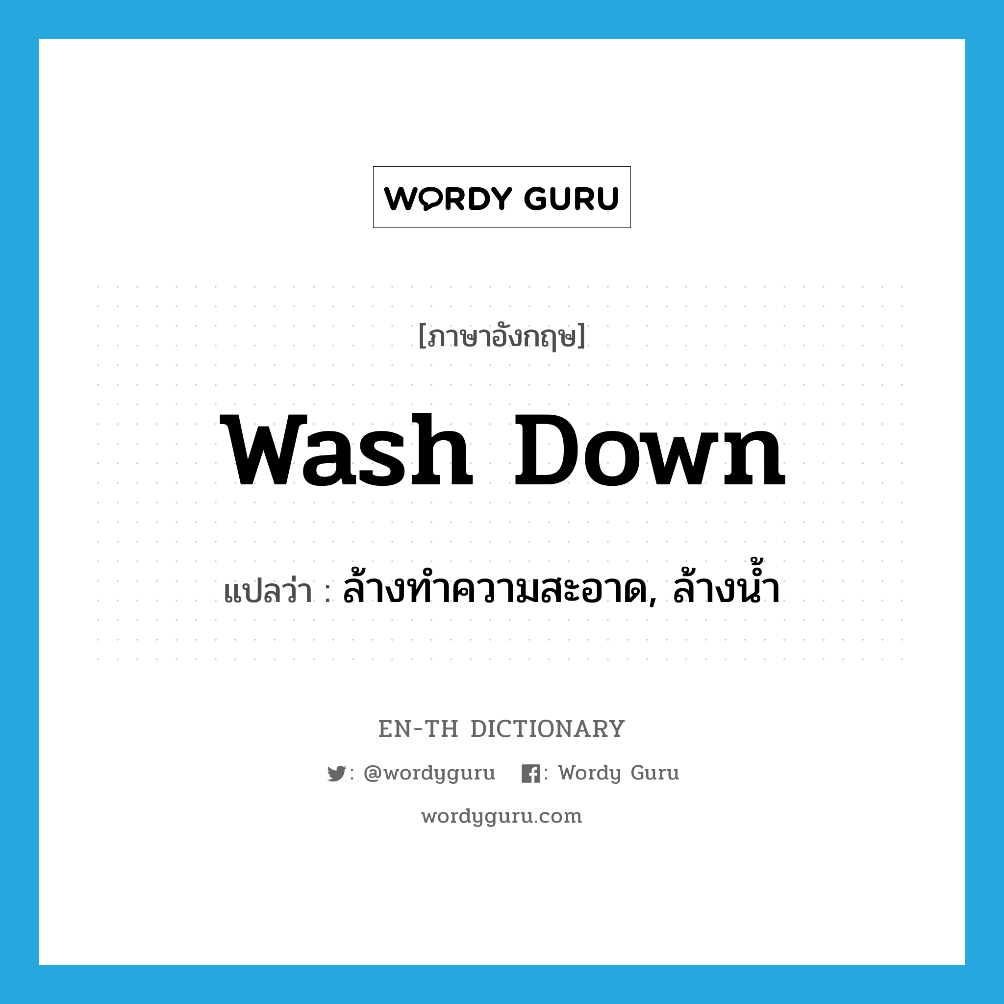 wash down แปลว่า?, คำศัพท์ภาษาอังกฤษ wash down แปลว่า ล้างทำความสะอาด, ล้างน้ำ ประเภท PHRV หมวด PHRV