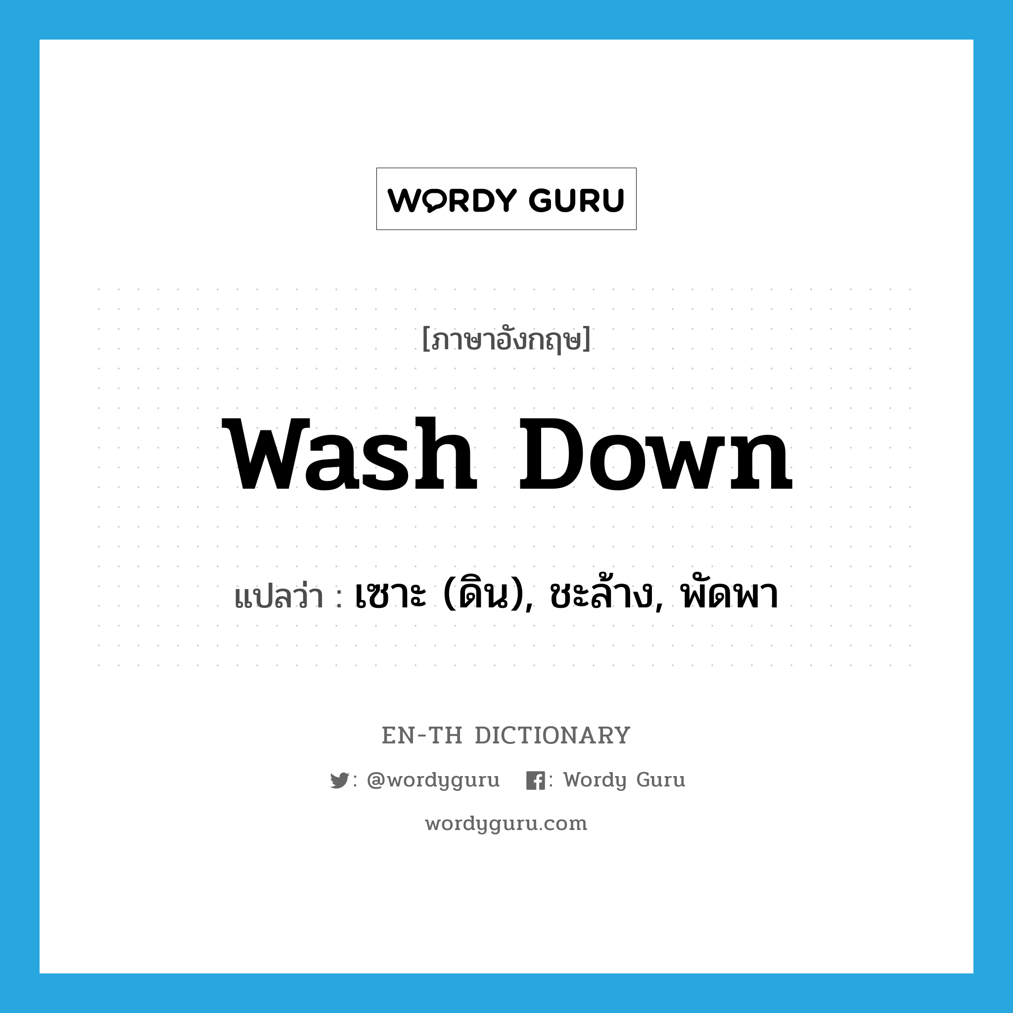 wash down แปลว่า?, คำศัพท์ภาษาอังกฤษ wash down แปลว่า เซาะ (ดิน), ชะล้าง, พัดพา ประเภท PHRV หมวด PHRV