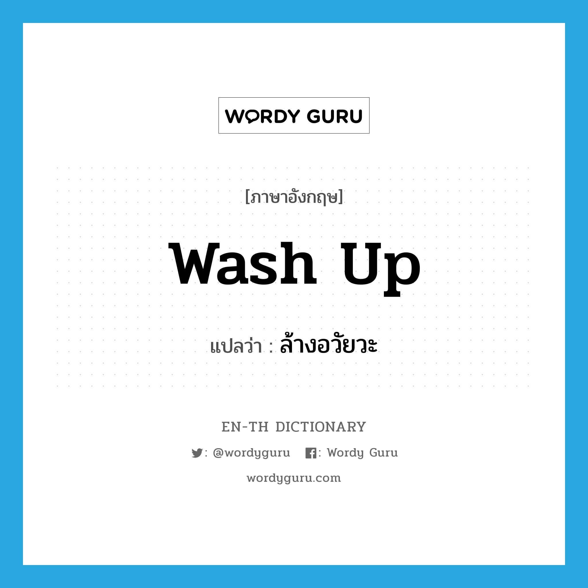 wash up แปลว่า?, คำศัพท์ภาษาอังกฤษ wash up แปลว่า ล้างอวัยวะ ประเภท PHRV หมวด PHRV