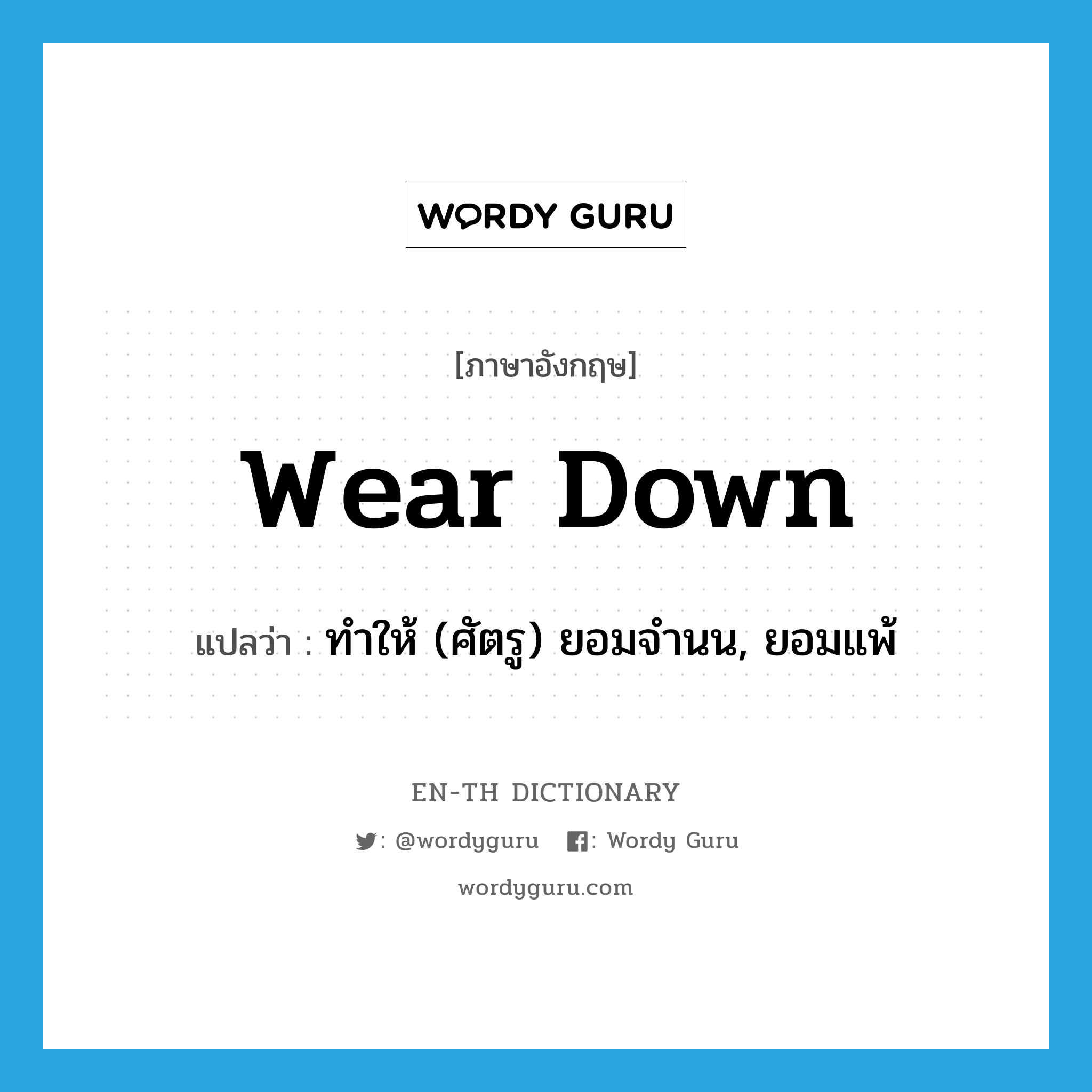 wear down แปลว่า?, คำศัพท์ภาษาอังกฤษ wear down แปลว่า ทำให้ (ศัตรู) ยอมจำนน, ยอมแพ้ ประเภท PHRV หมวด PHRV