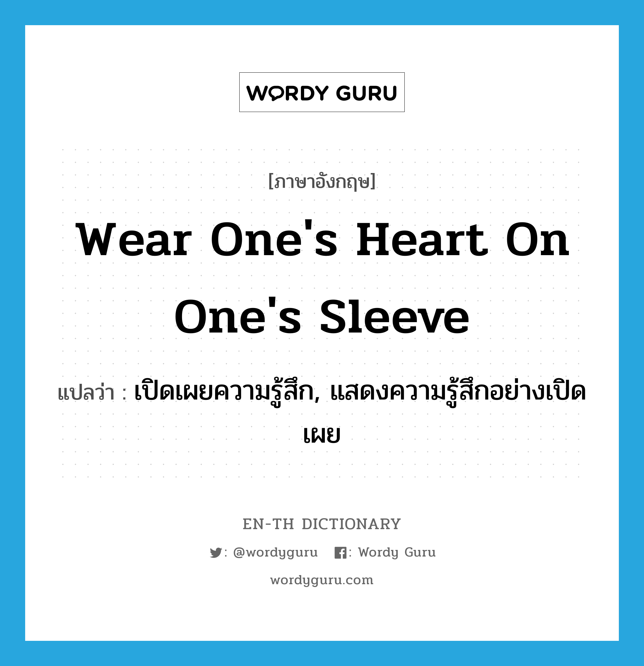 wear one&#39;s heart on one&#39;s sleeve แปลว่า?, คำศัพท์ภาษาอังกฤษ wear one&#39;s heart on one&#39;s sleeve แปลว่า เปิดเผยความรู้สึก, แสดงความรู้สึกอย่างเปิดเผย ประเภท PHRV หมวด PHRV