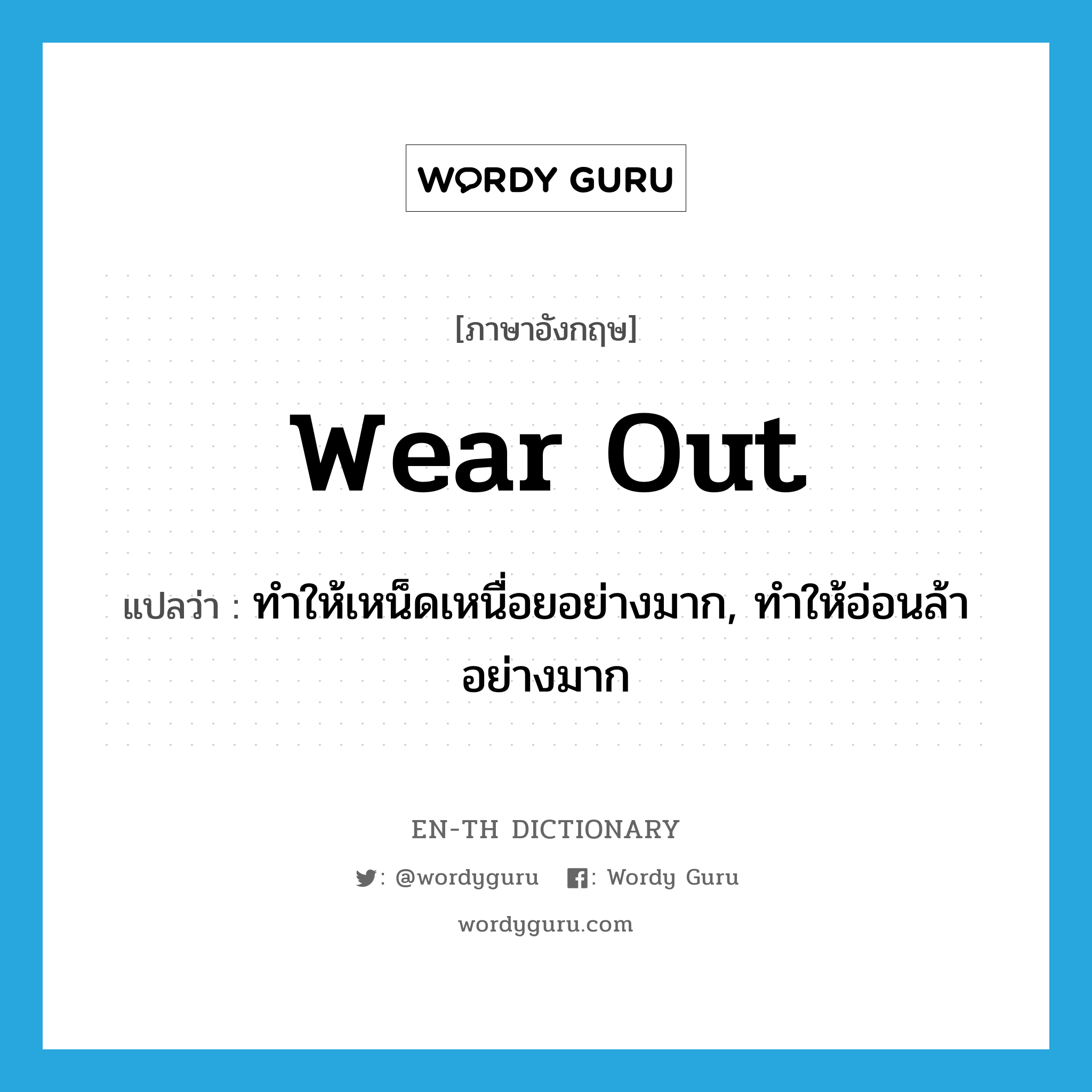 wear out แปลว่า?, คำศัพท์ภาษาอังกฤษ wear out แปลว่า ทำให้เหน็ดเหนื่อยอย่างมาก, ทำให้อ่อนล้าอย่างมาก ประเภท PHRV หมวด PHRV