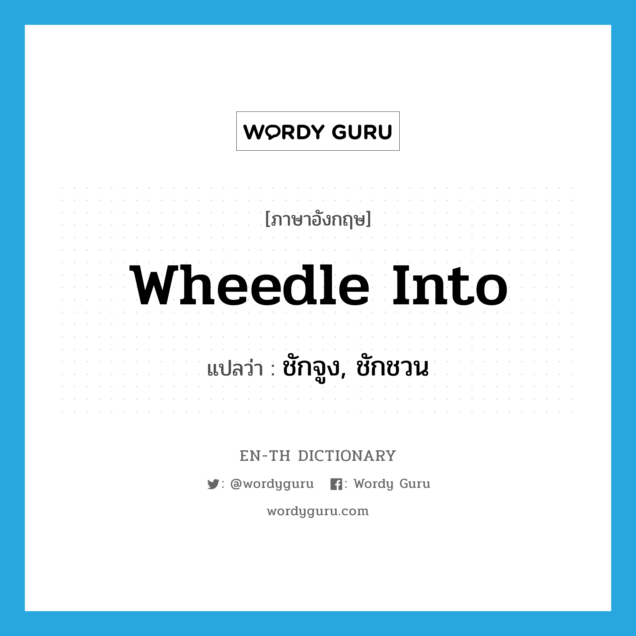 wheedle into แปลว่า?, คำศัพท์ภาษาอังกฤษ wheedle into แปลว่า ชักจูง, ชักชวน ประเภท PHRV หมวด PHRV