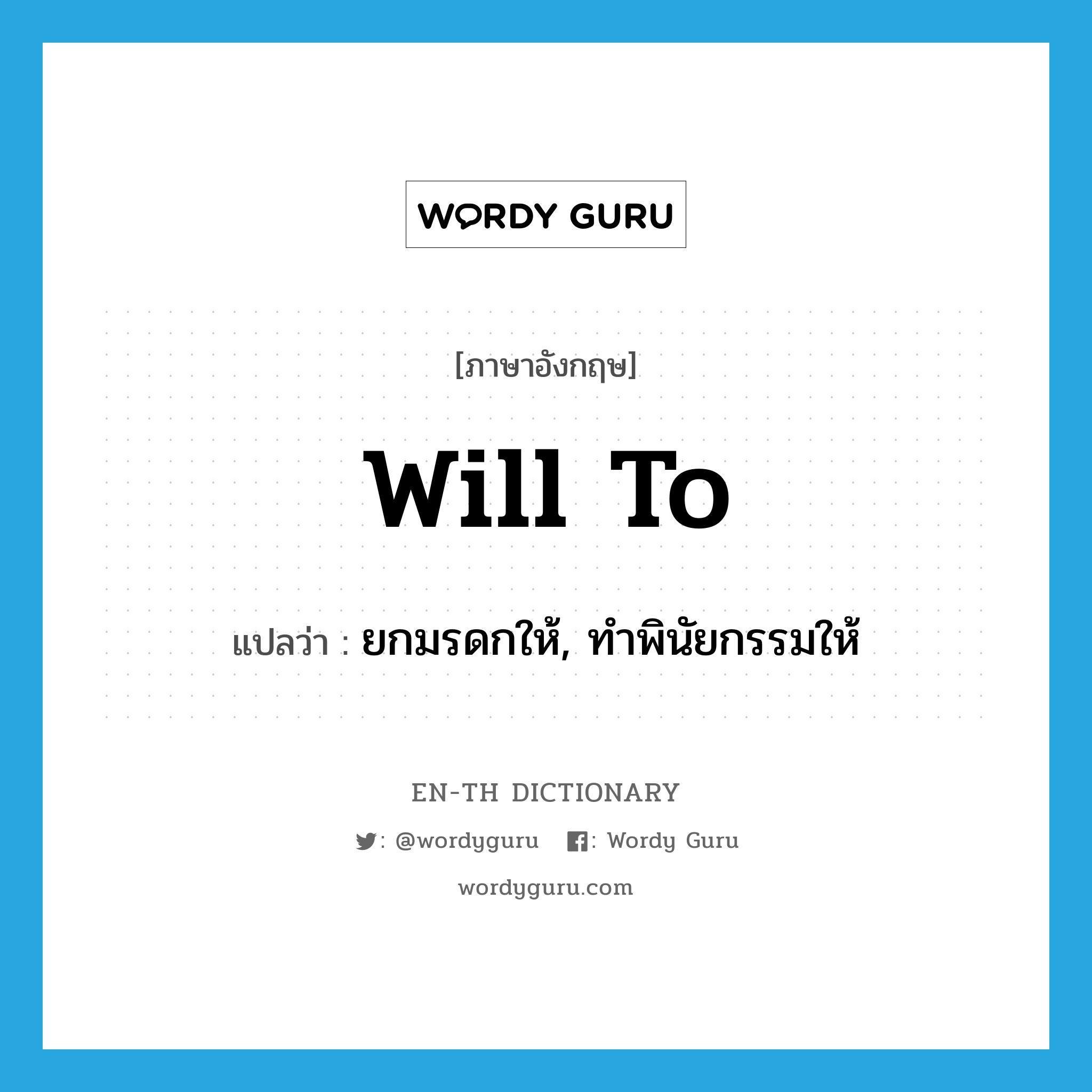 will to แปลว่า?, คำศัพท์ภาษาอังกฤษ will to แปลว่า ยกมรดกให้, ทำพินัยกรรมให้ ประเภท PHRV หมวด PHRV