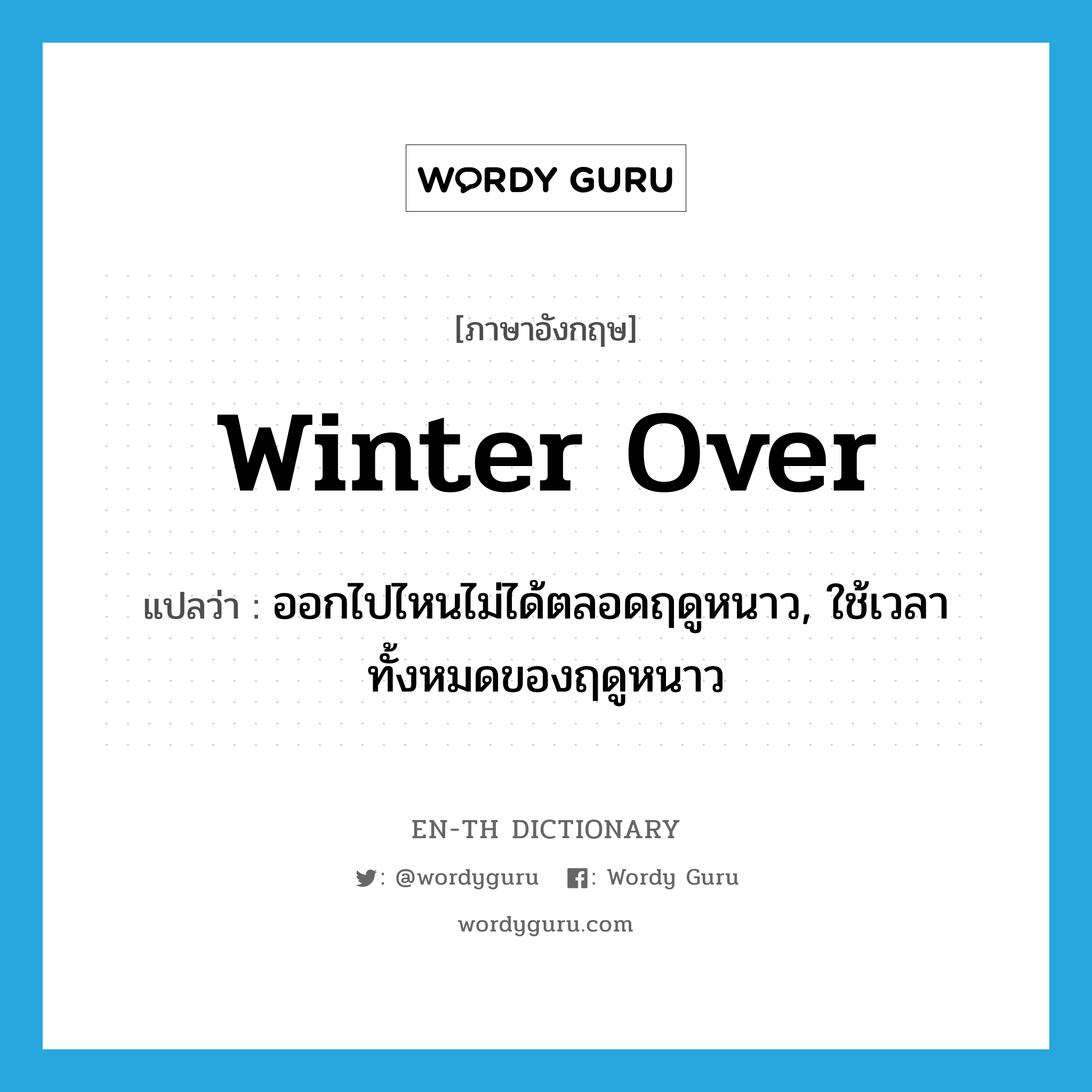 winter over แปลว่า?, คำศัพท์ภาษาอังกฤษ winter over แปลว่า ออกไปไหนไม่ได้ตลอดฤดูหนาว, ใช้เวลาทั้งหมดของฤดูหนาว ประเภท PHRV หมวด PHRV