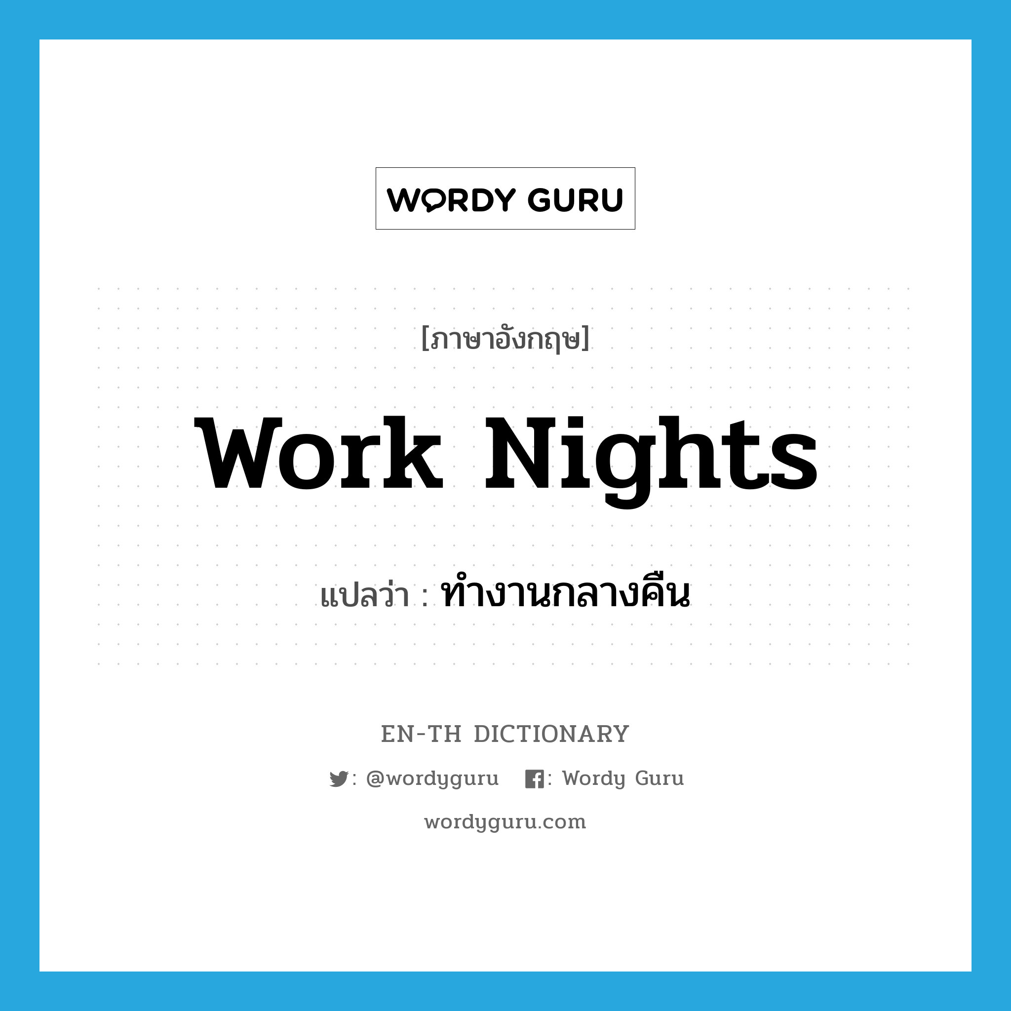 work nights แปลว่า?, คำศัพท์ภาษาอังกฤษ work nights แปลว่า ทำงานกลางคืน ประเภท PHRV หมวด PHRV