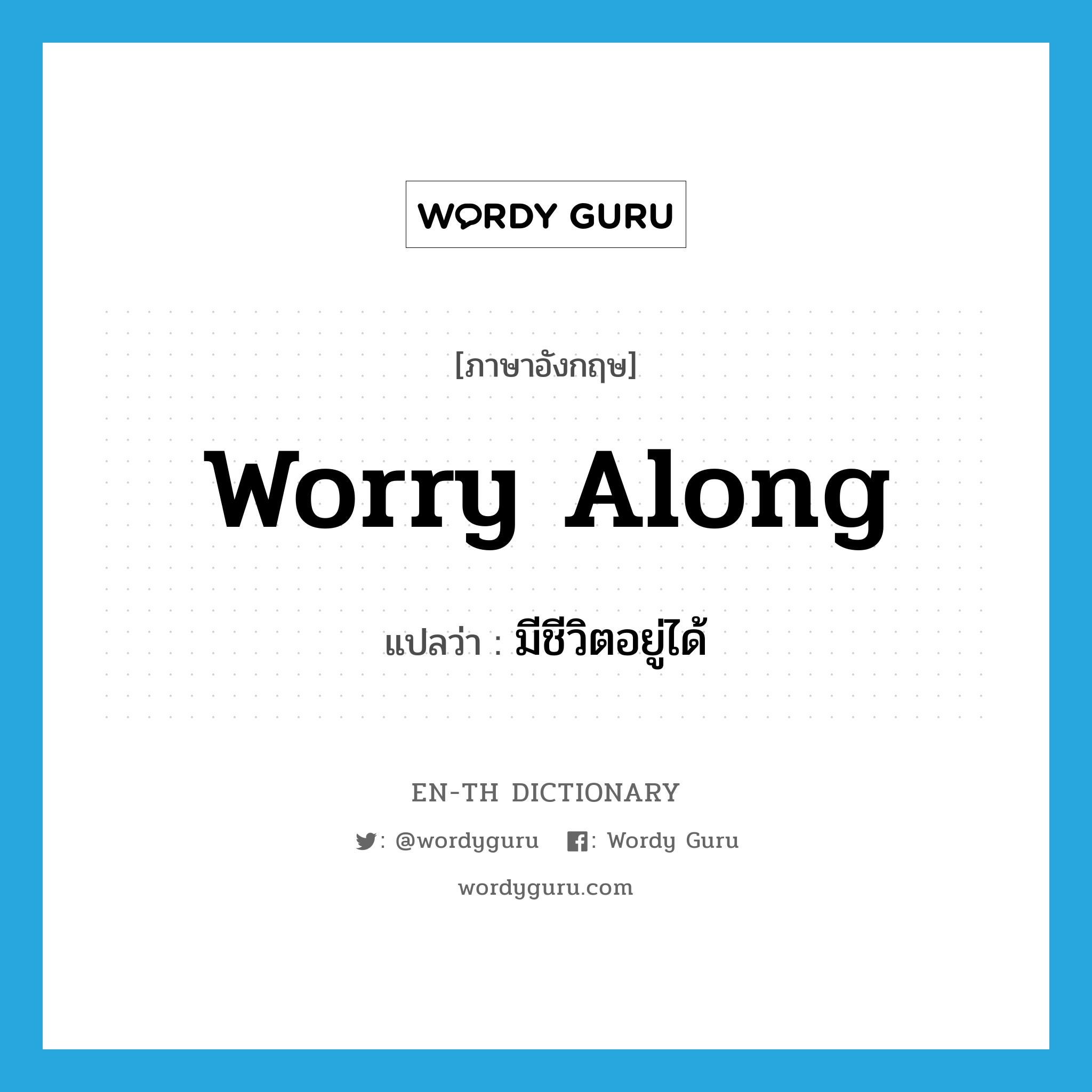 worry along แปลว่า?, คำศัพท์ภาษาอังกฤษ worry along แปลว่า มีชีวิตอยู่ได้ ประเภท PHRV หมวด PHRV