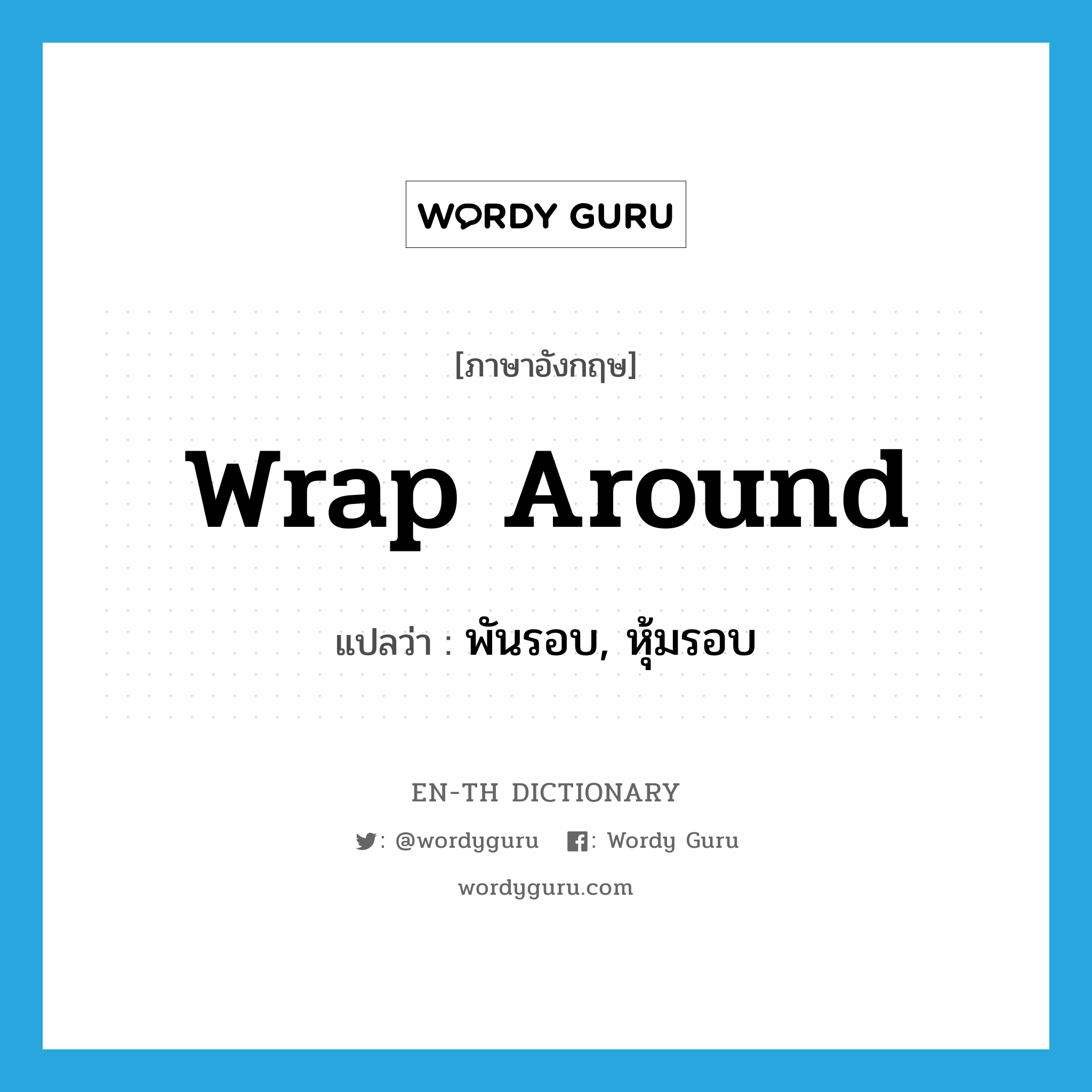 wrap around แปลว่า?, คำศัพท์ภาษาอังกฤษ wrap around แปลว่า พันรอบ, หุ้มรอบ ประเภท PHRV หมวด PHRV