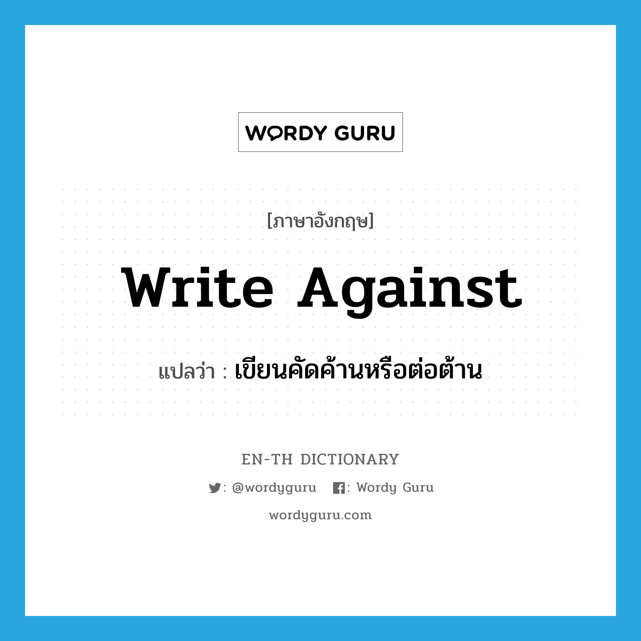 write against แปลว่า?, คำศัพท์ภาษาอังกฤษ write against แปลว่า เขียนคัดค้านหรือต่อต้าน ประเภท PHRV หมวด PHRV