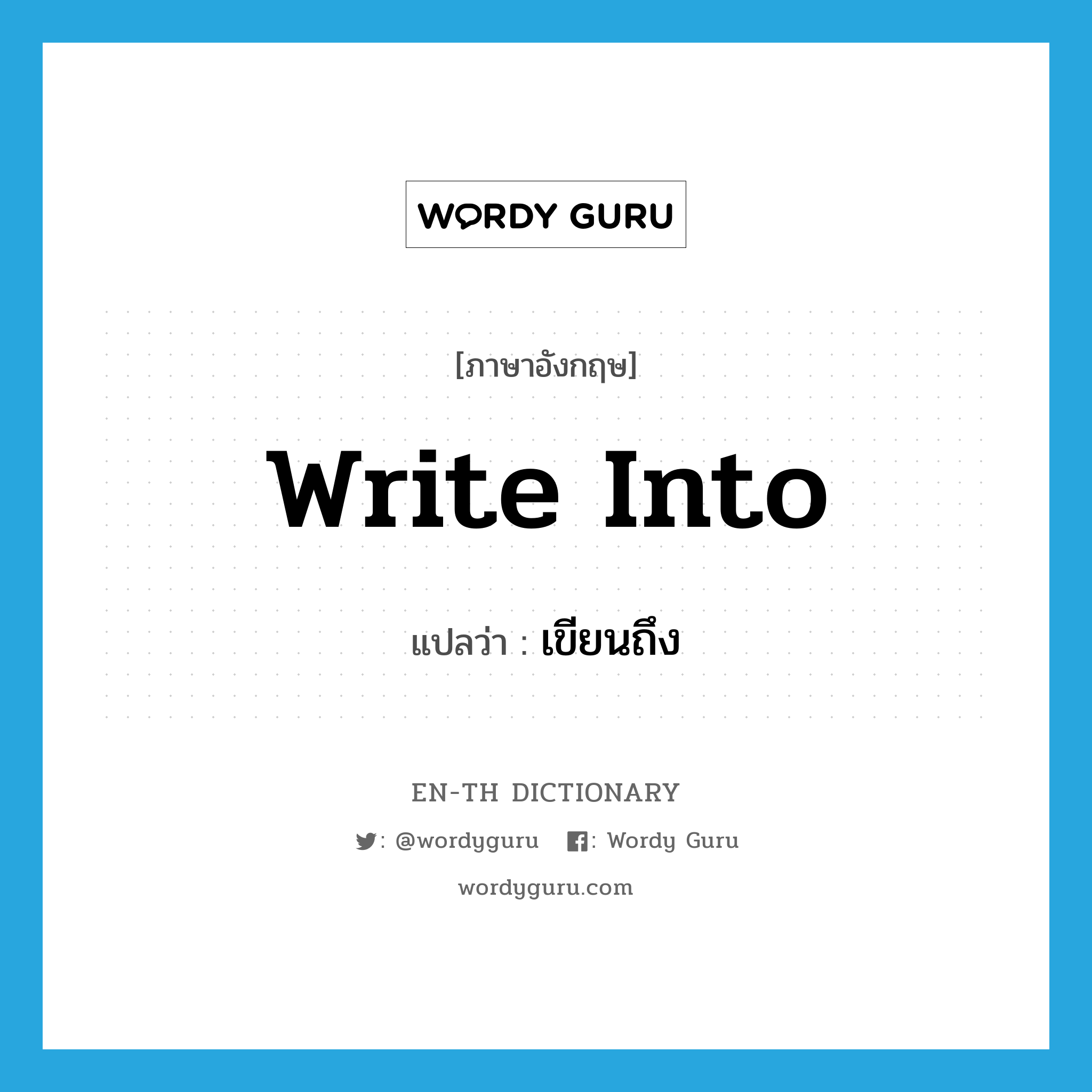 write into แปลว่า?, คำศัพท์ภาษาอังกฤษ write into แปลว่า เขียนถึง ประเภท PHRV หมวด PHRV