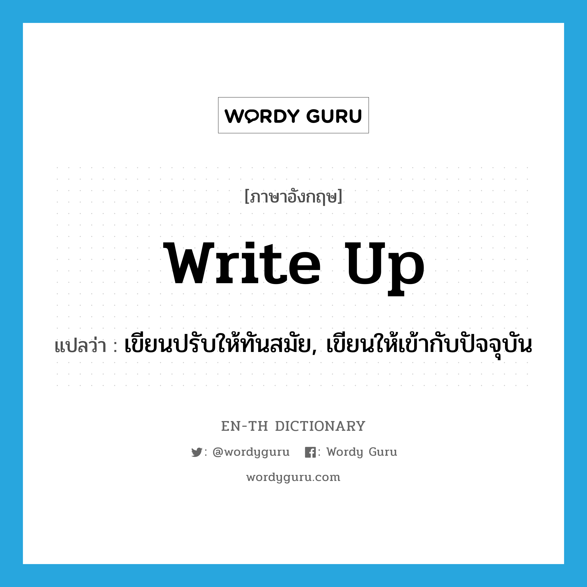 write up แปลว่า?, คำศัพท์ภาษาอังกฤษ write up แปลว่า เขียนปรับให้ทันสมัย, เขียนให้เข้ากับปัจจุบัน ประเภท PHRV หมวด PHRV