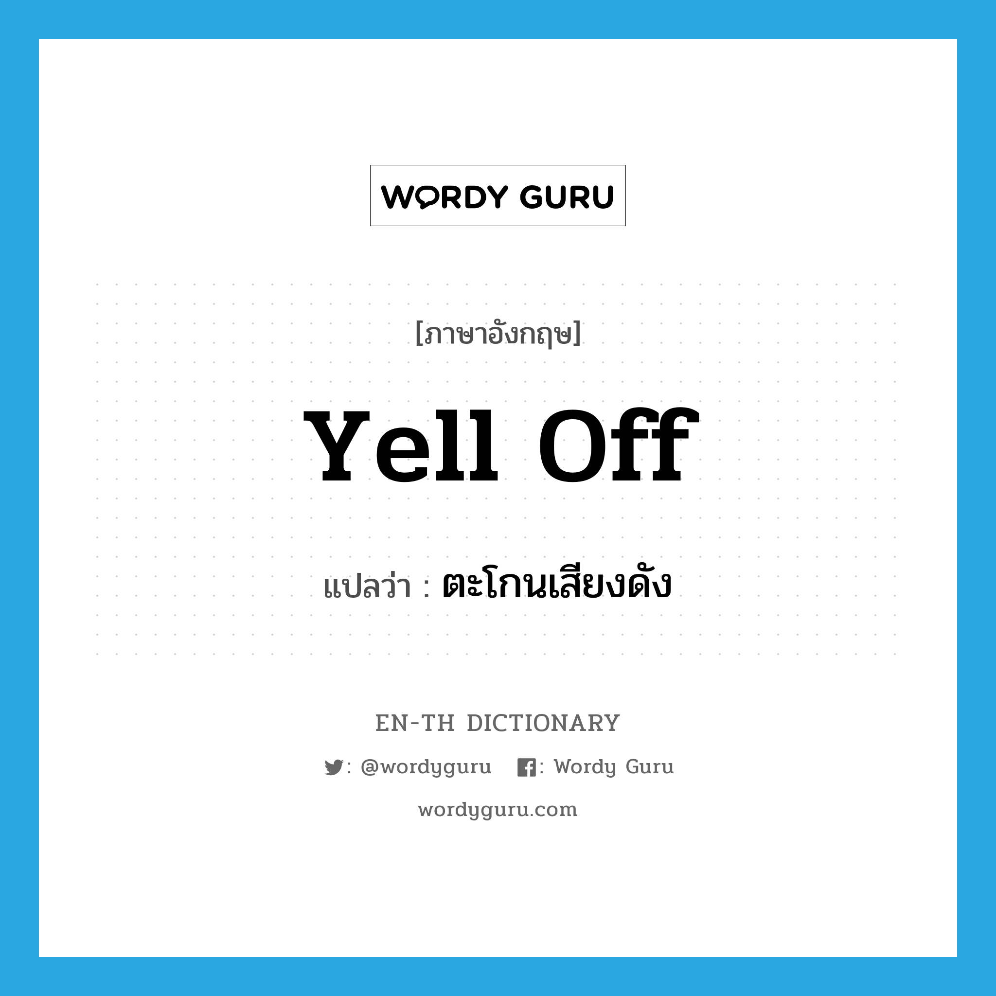 yell off แปลว่า?, คำศัพท์ภาษาอังกฤษ yell off แปลว่า ตะโกนเสียงดัง ประเภท PHRV หมวด PHRV