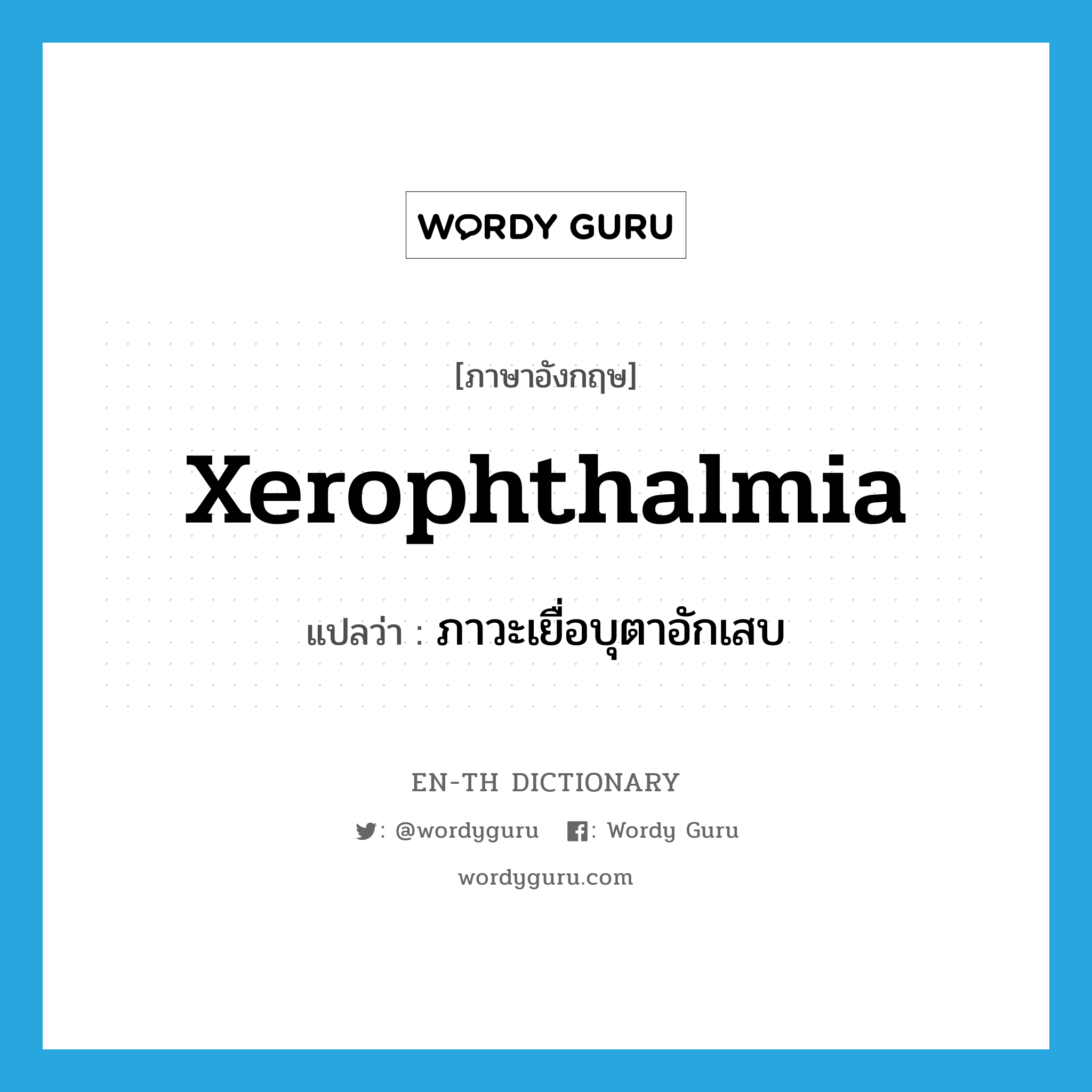 xerophthalmia แปลว่า?, คำศัพท์ภาษาอังกฤษ xerophthalmia แปลว่า ภาวะเยื่อบุตาอักเสบ ประเภท N หมวด N