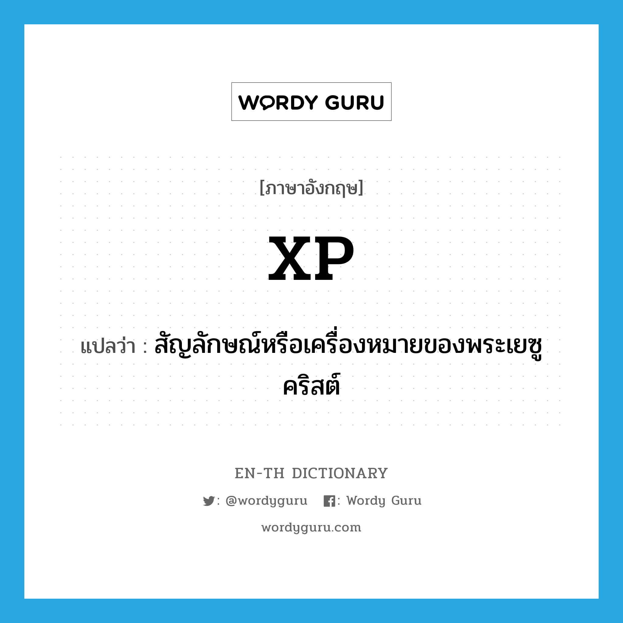 XP แปลว่า?, คำศัพท์ภาษาอังกฤษ XP แปลว่า สัญลักษณ์หรือเครื่องหมายของพระเยซูคริสต์ ประเภท ABBR หมวด ABBR