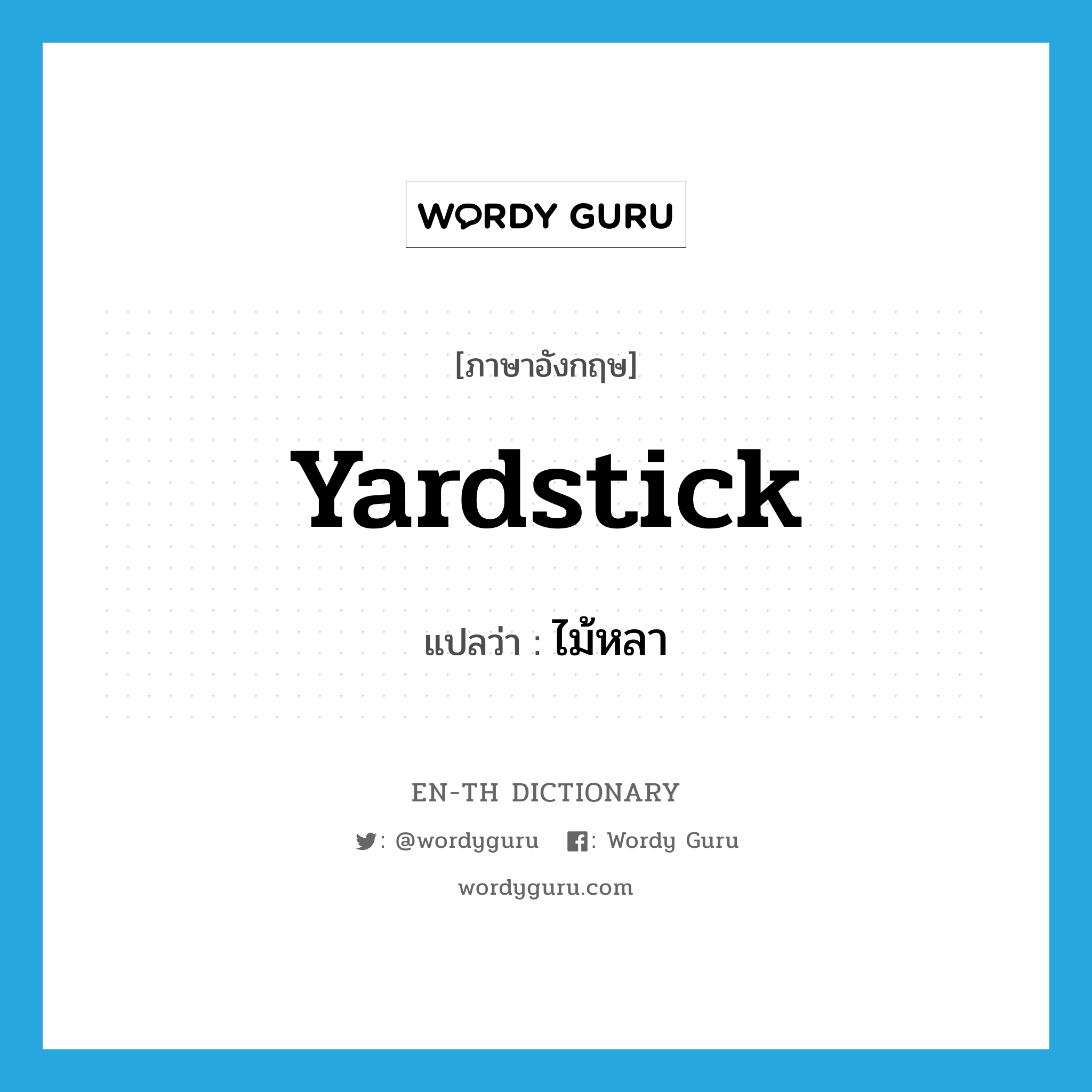 yardstick แปลว่า?, คำศัพท์ภาษาอังกฤษ yardstick แปลว่า ไม้หลา ประเภท N หมวด N