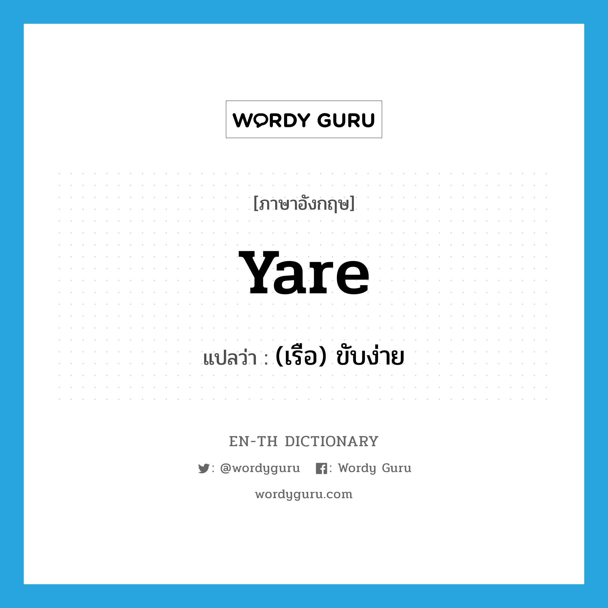 yare แปลว่า?, คำศัพท์ภาษาอังกฤษ yare แปลว่า (เรือ) ขับง่าย ประเภท ADJ หมวด ADJ