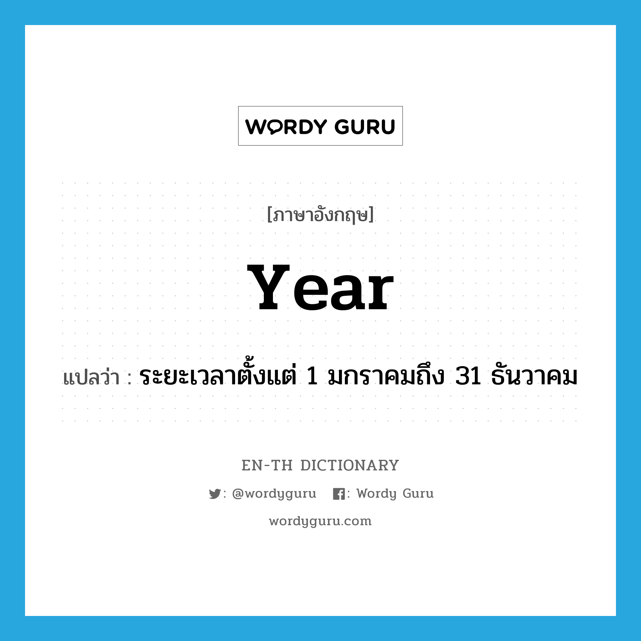 year แปลว่า?, คำศัพท์ภาษาอังกฤษ year แปลว่า ระยะเวลาตั้งแต่ 1 มกราคมถึง 31 ธันวาคม ประเภท N หมวด N