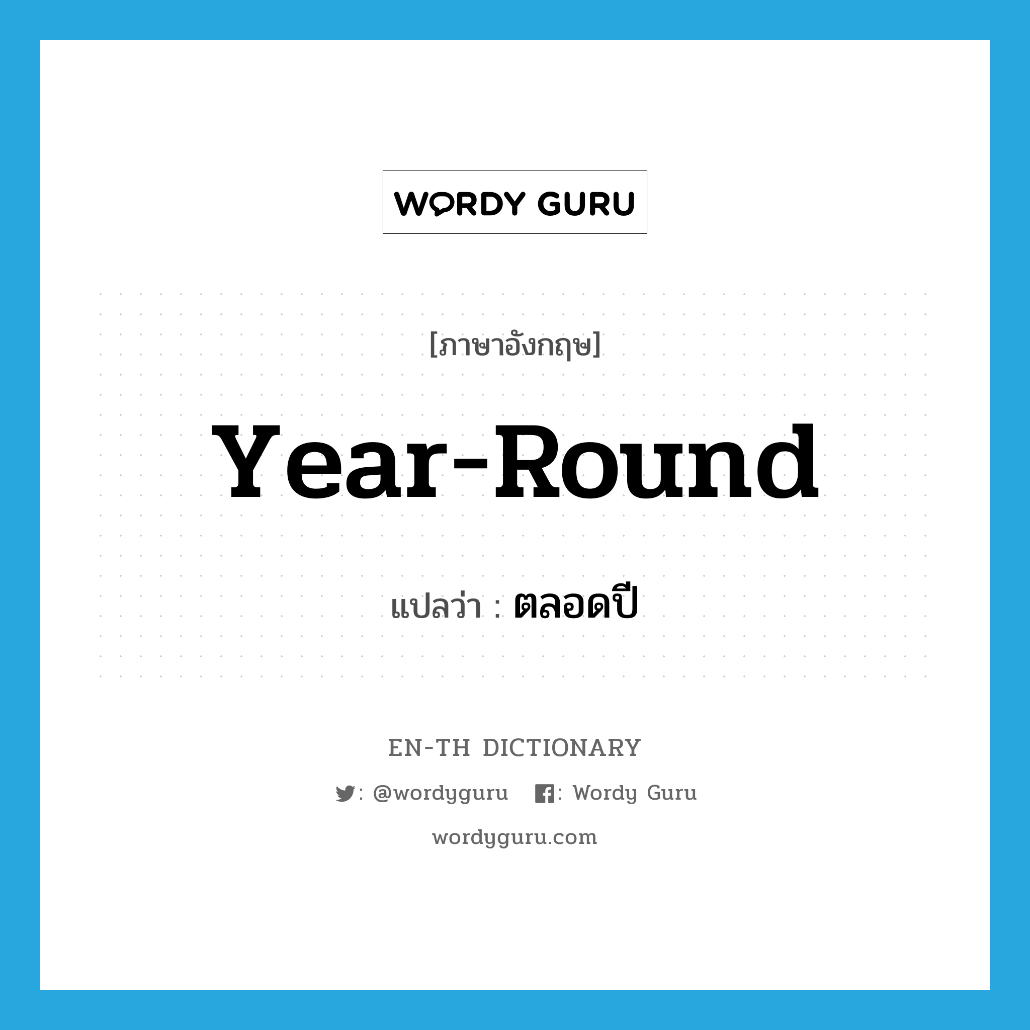 year-round แปลว่า?, คำศัพท์ภาษาอังกฤษ year-round แปลว่า ตลอดปี ประเภท ADJ หมวด ADJ