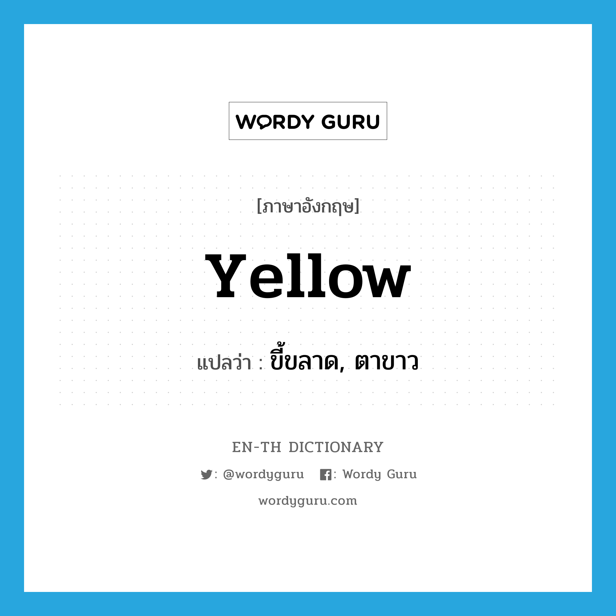 yellow แปลว่า?, คำศัพท์ภาษาอังกฤษ yellow แปลว่า ขี้ขลาด, ตาขาว ประเภท ADJ หมวด ADJ