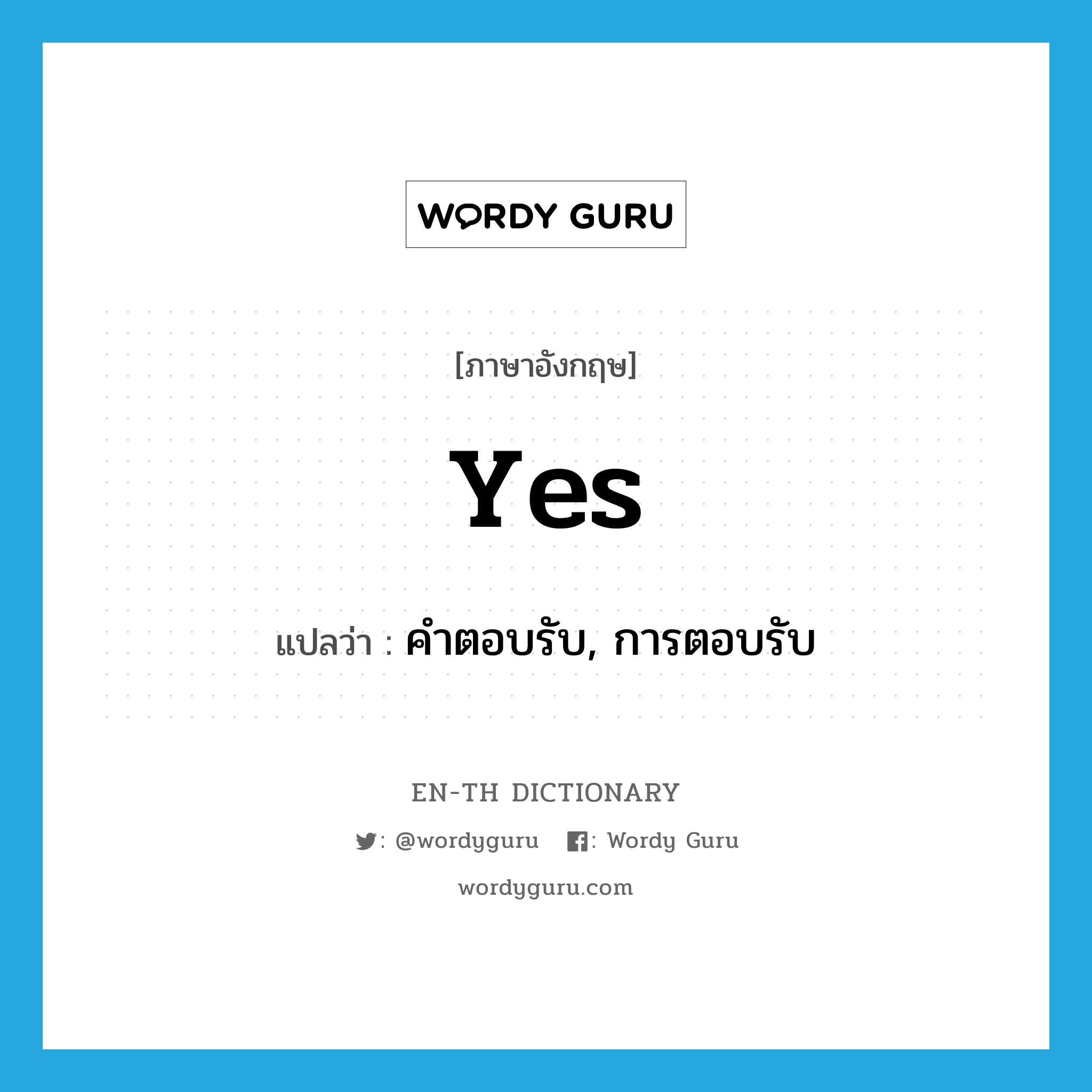 yes แปลว่า?, คำศัพท์ภาษาอังกฤษ yes แปลว่า คำตอบรับ, การตอบรับ ประเภท N หมวด N