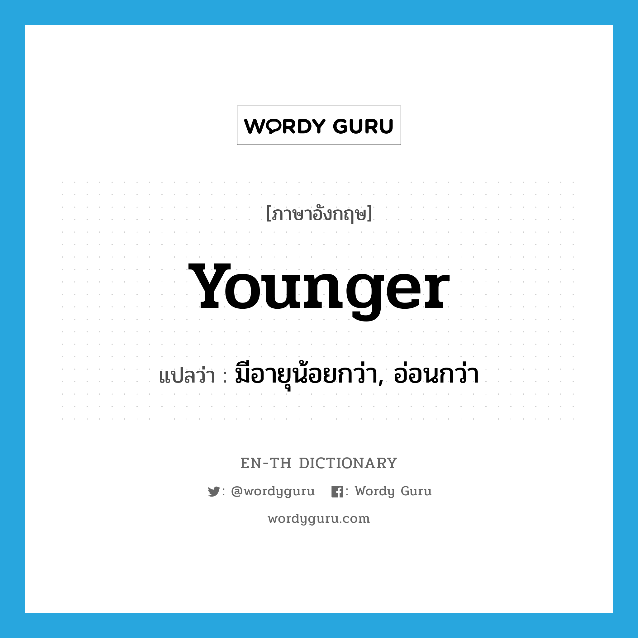 younger แปลว่า?, คำศัพท์ภาษาอังกฤษ younger แปลว่า มีอายุน้อยกว่า, อ่อนกว่า ประเภท ADJ หมวด ADJ