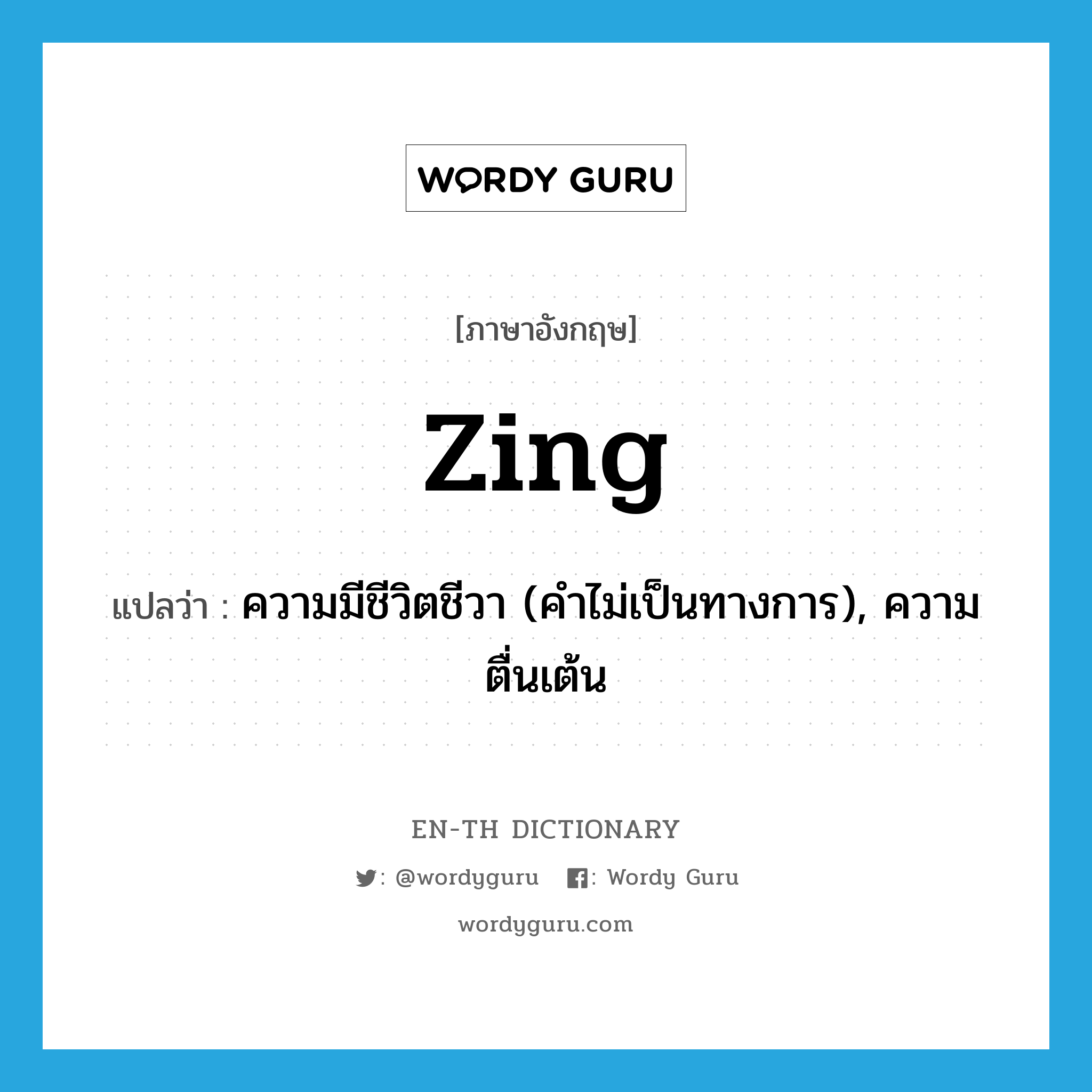 zing แปลว่า?, คำศัพท์ภาษาอังกฤษ zing แปลว่า ความมีชีวิตชีวา (คำไม่เป็นทางการ), ความตื่นเต้น ประเภท N หมวด N