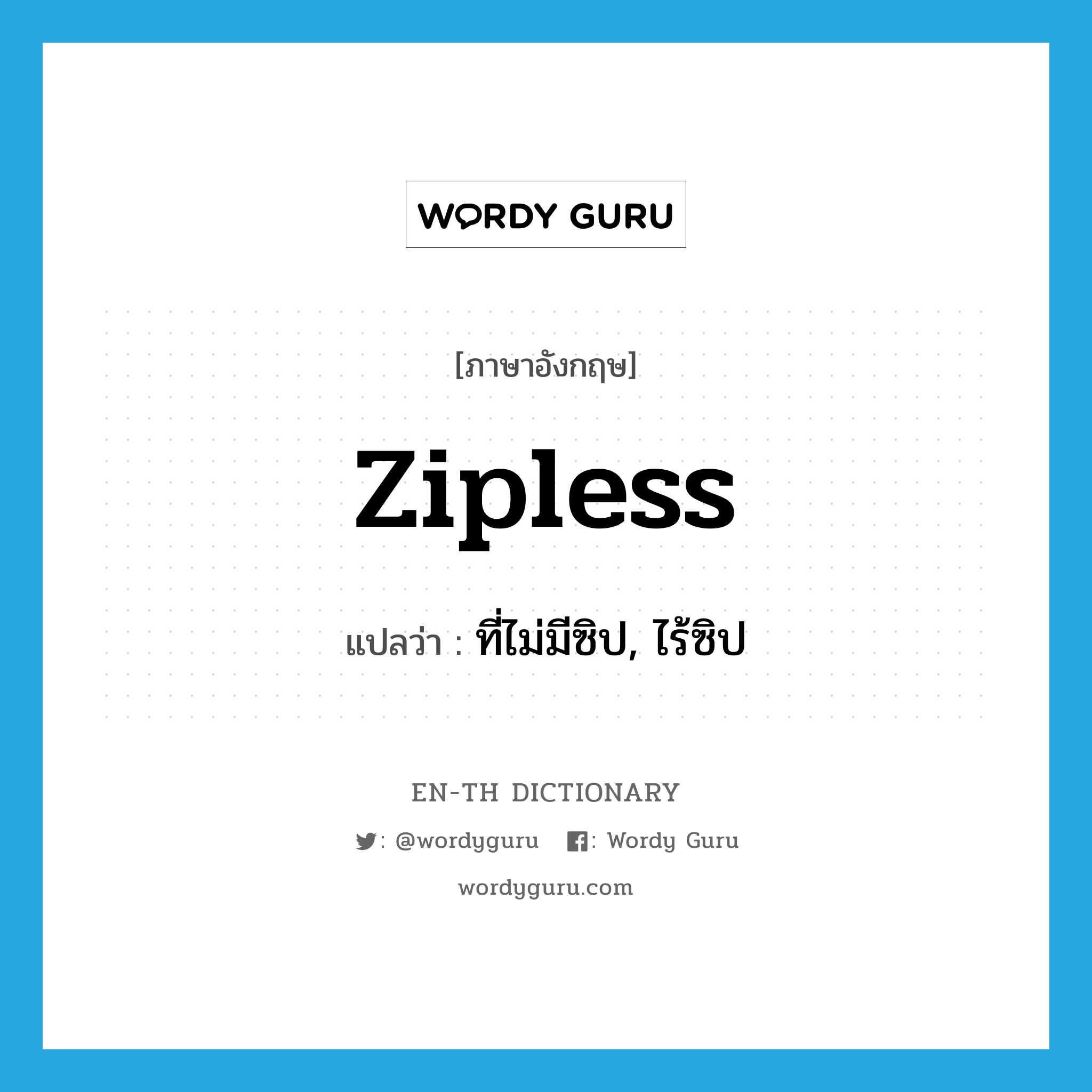 zipless แปลว่า?, คำศัพท์ภาษาอังกฤษ zipless แปลว่า ที่ไม่มีซิป, ไร้ซิป ประเภท ADJ หมวด ADJ