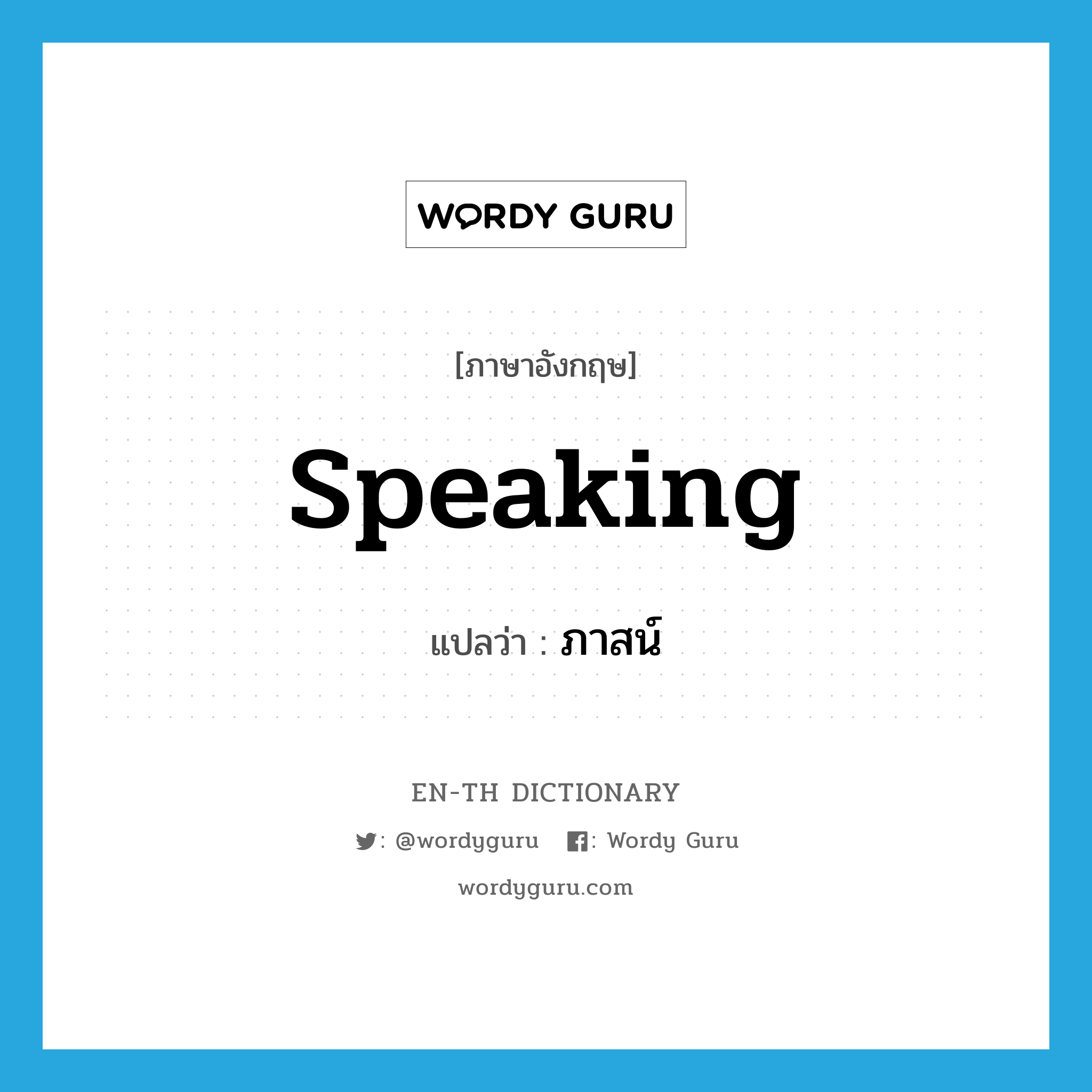 speaking แปลว่า?, คำศัพท์ภาษาอังกฤษ speaking แปลว่า ภาสน์ ประเภท N หมวด N