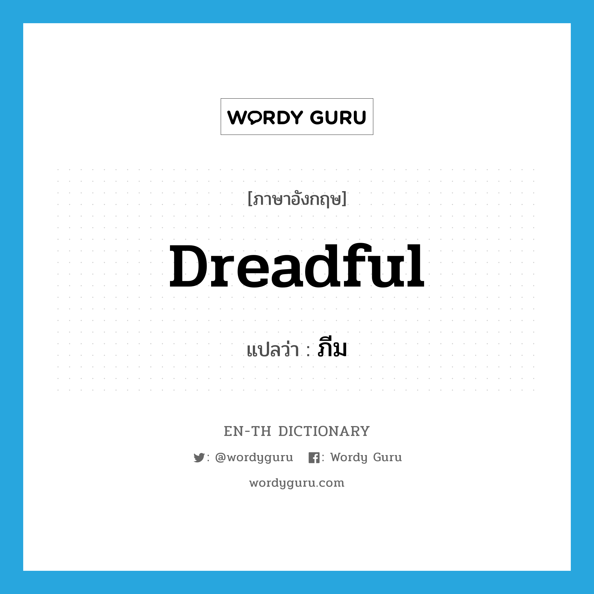 dreadful แปลว่า?, คำศัพท์ภาษาอังกฤษ dreadful แปลว่า ภีม ประเภท ADJ หมวด ADJ