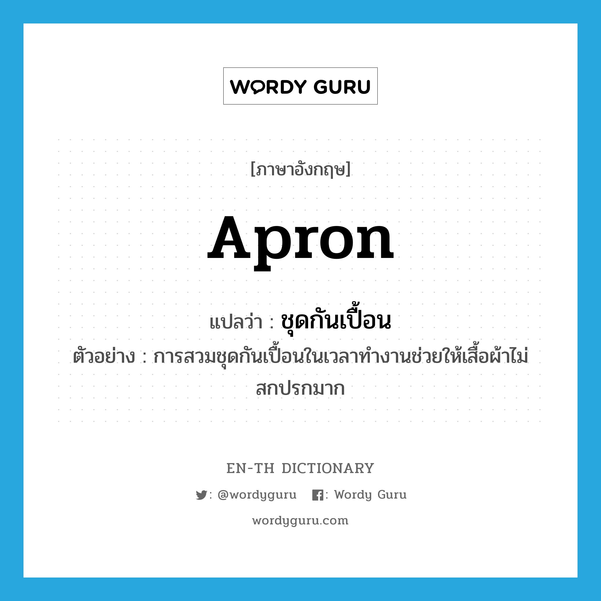 apron แปลว่า?, คำศัพท์ภาษาอังกฤษ apron แปลว่า ชุดกันเปื้อน ประเภท N ตัวอย่าง การสวมชุดกันเปื้อนในเวลาทำงานช่วยให้เสื้อผ้าไม่สกปรกมาก หมวด N