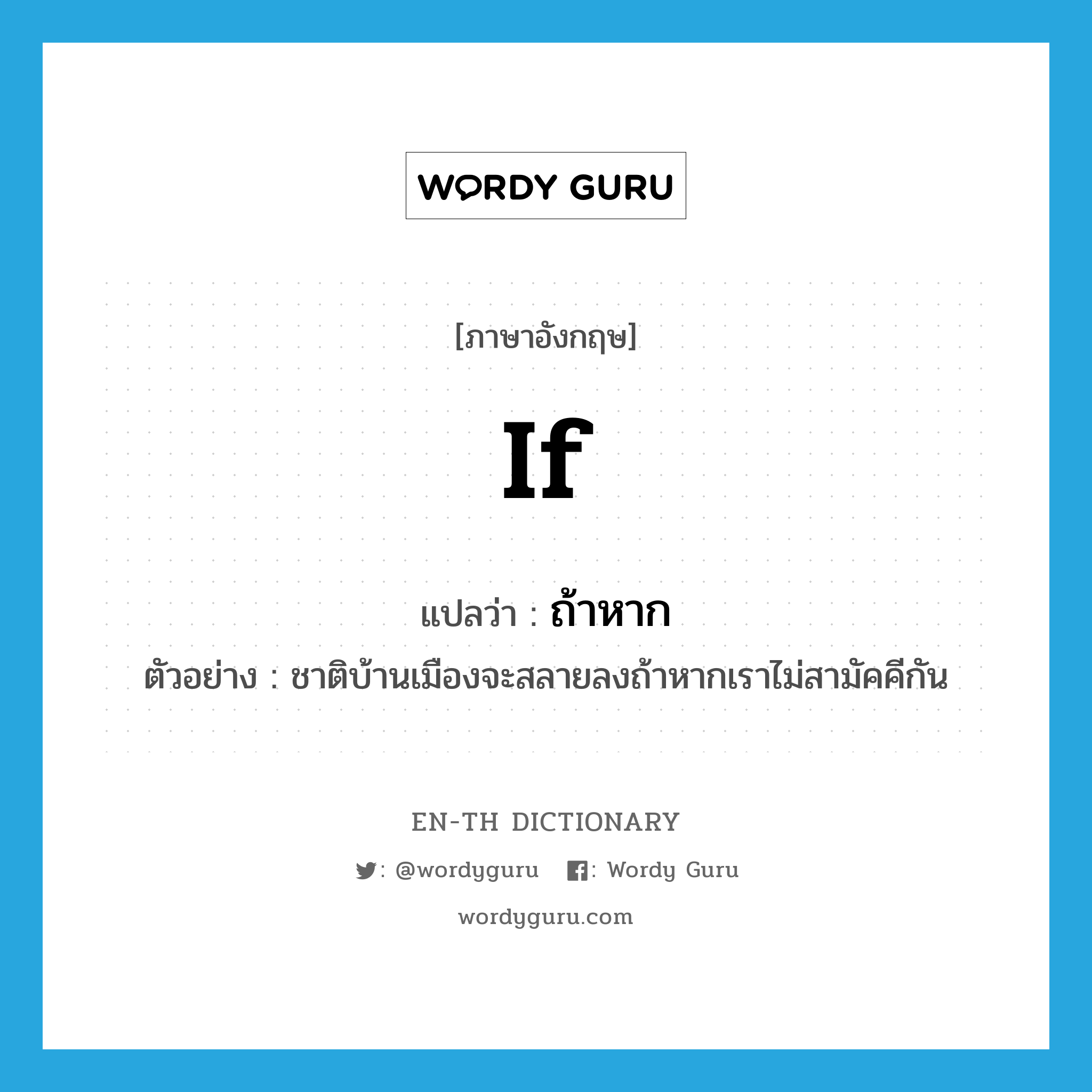 if แปลว่า?, คำศัพท์ภาษาอังกฤษ if แปลว่า ถ้าหาก ประเภท CONJ ตัวอย่าง ชาติบ้านเมืองจะสลายลงถ้าหากเราไม่สามัคคีกัน หมวด CONJ