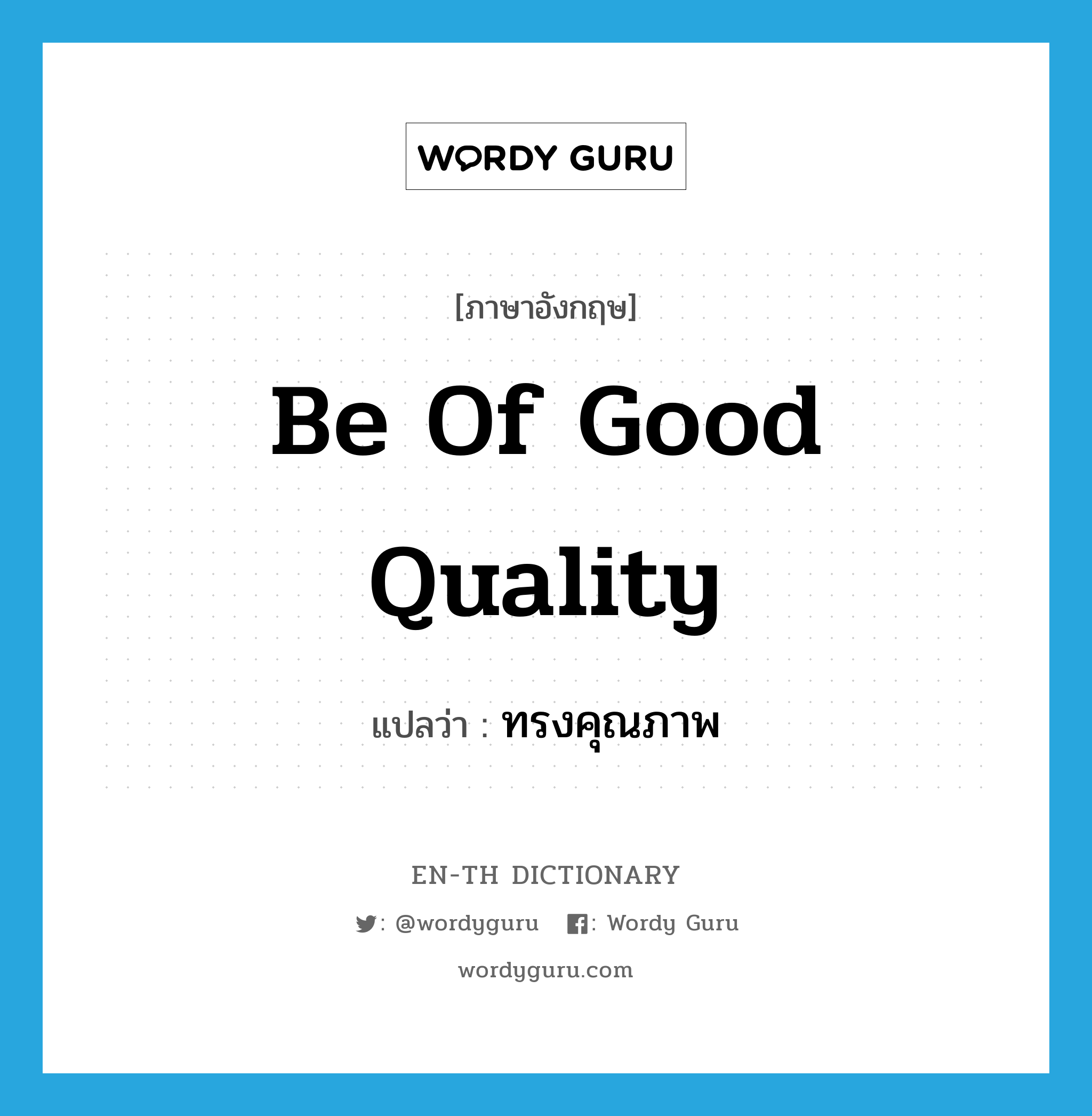 be of good quality แปลว่า?, คำศัพท์ภาษาอังกฤษ be of good quality แปลว่า ทรงคุณภาพ ประเภท V หมวด V