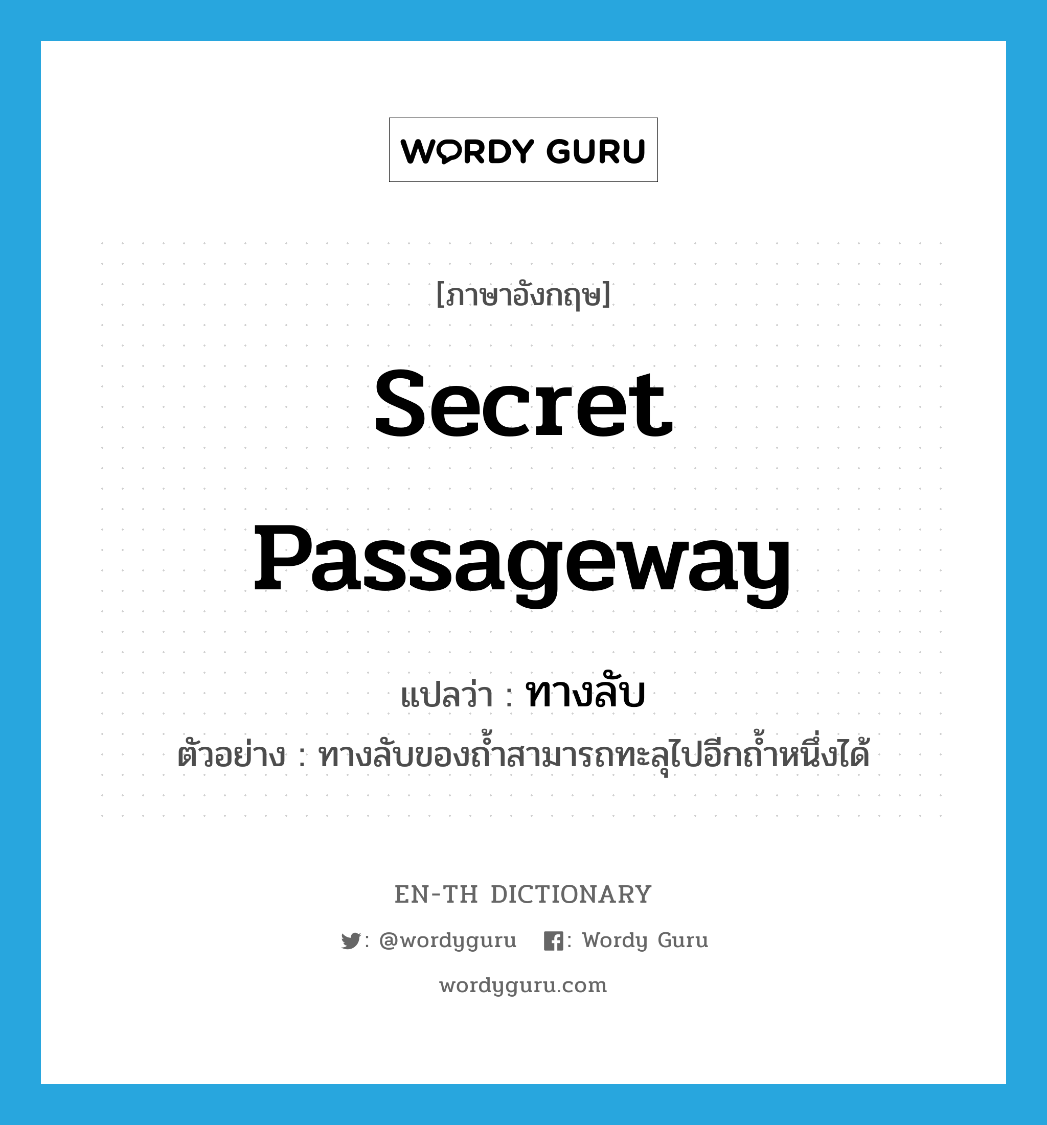 secret passageway แปลว่า?, คำศัพท์ภาษาอังกฤษ secret passageway แปลว่า ทางลับ ประเภท N ตัวอย่าง ทางลับของถ้ำสามารถทะลุไปอีกถ้ำหนึ่งได้ หมวด N